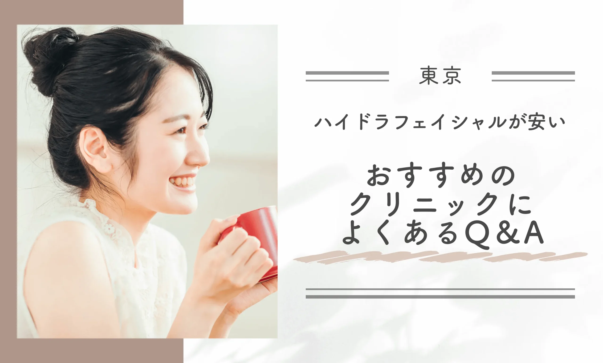 東京でハイドラフェイシャルが安いおすすめのクリニックによくあるQ＆A