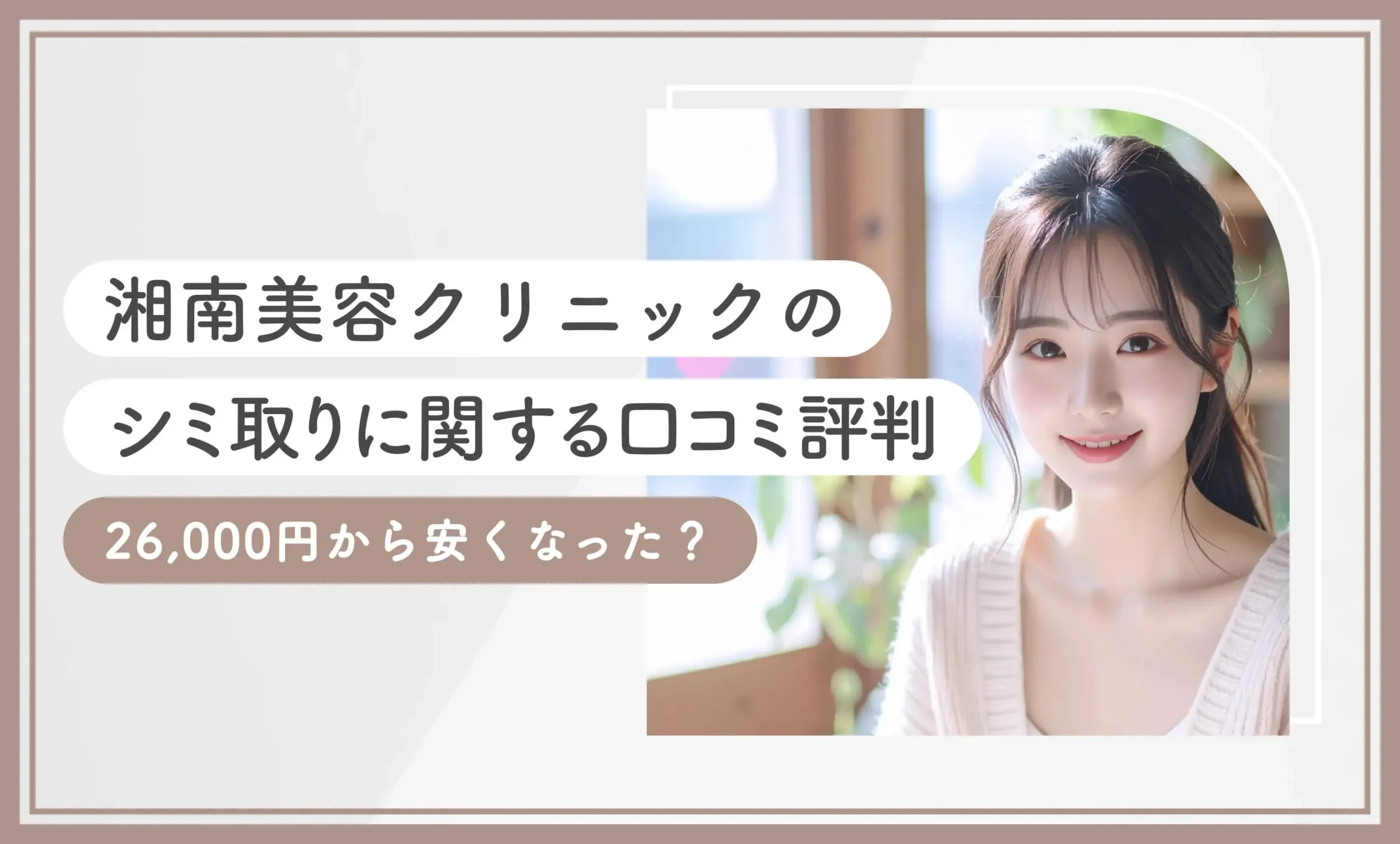 湘南美容クリニックのシミ取りに関する口コミ評判【26,000円から安くなった？】