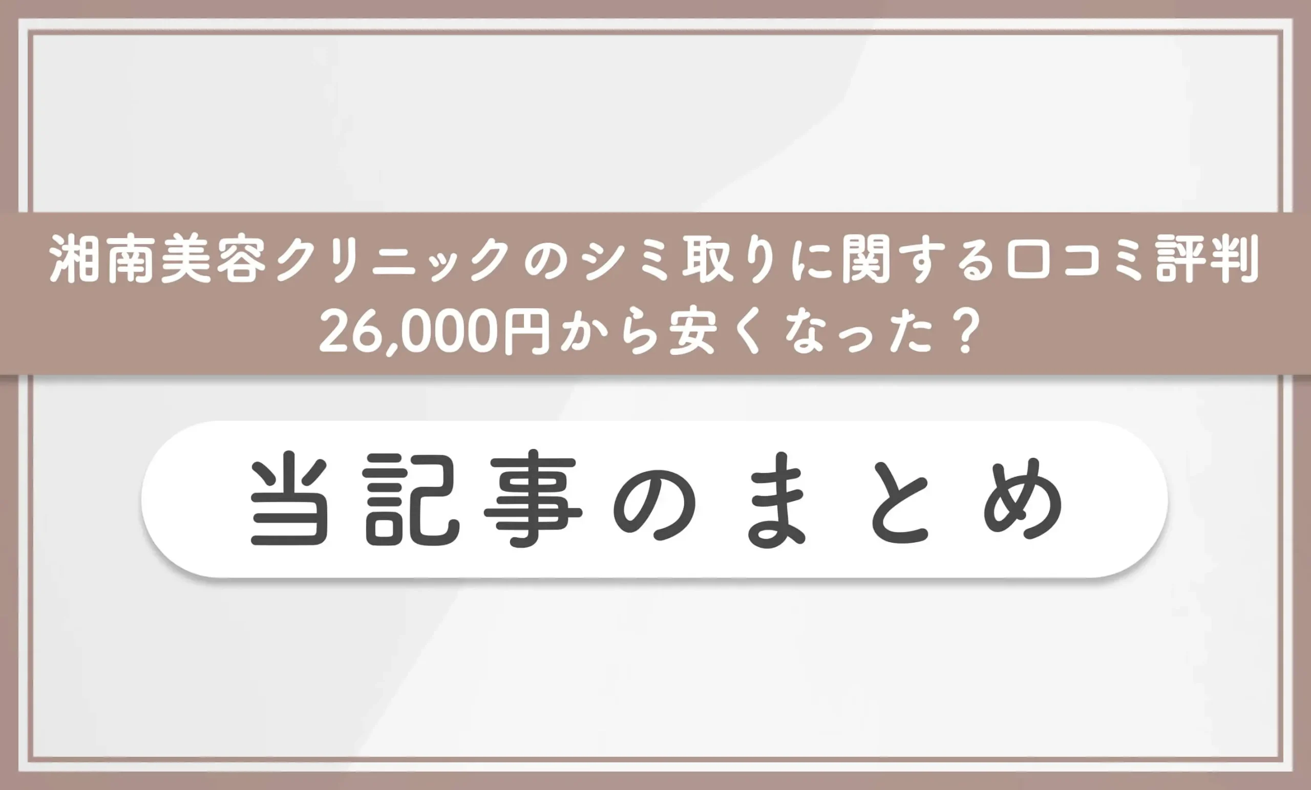 湘南美容クリニックのシミ取りに関する口コミ評判【26,000円から安くなった?】当記事のまとめ