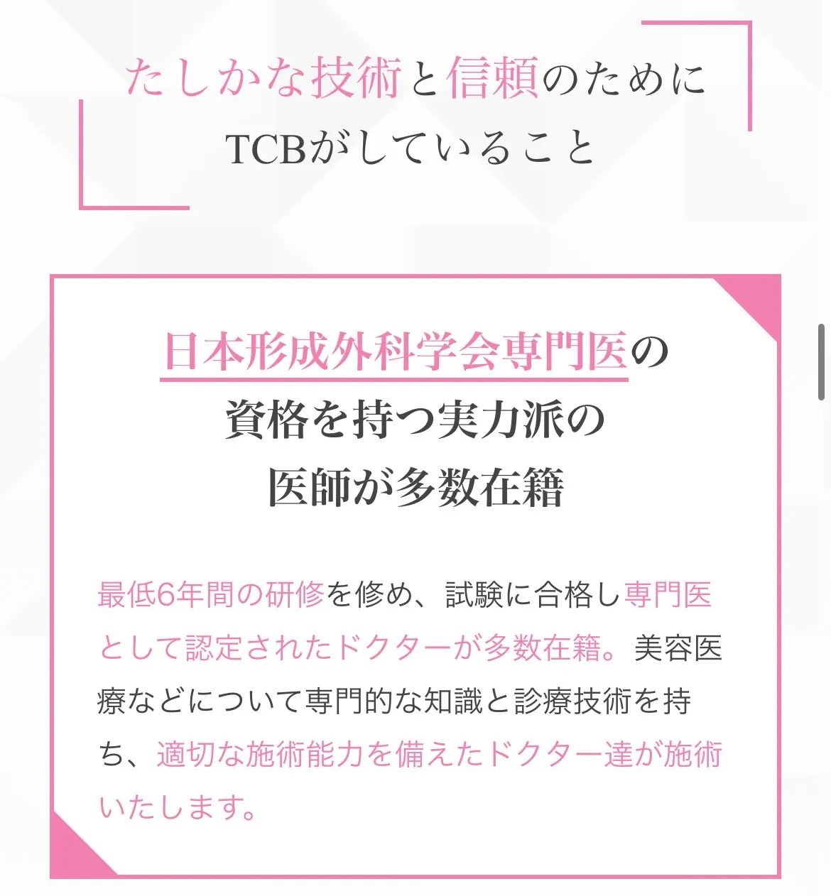 TCBの医師について