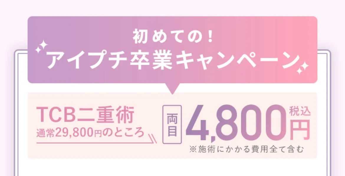 TCB二重術のキャンペーン