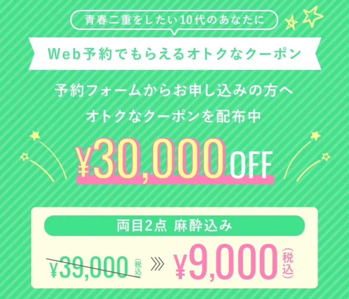 TCbの青春二重術キャンペーン