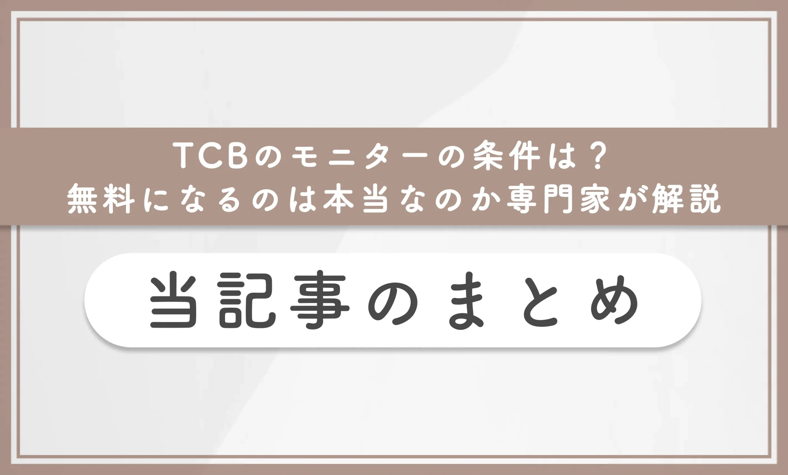 TCBのモニターの条件は?無料になるのは本当なのか専門家が解説 当記事のまとめ