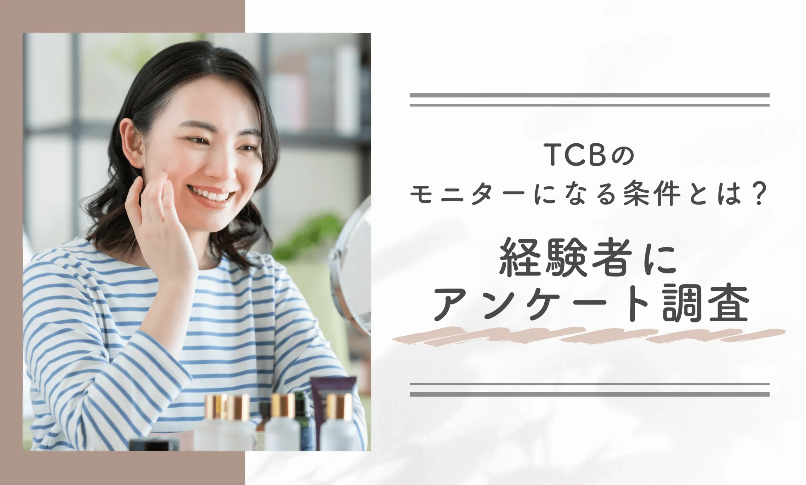 TCBのモニターになる条件は?経験者にアンケート調査