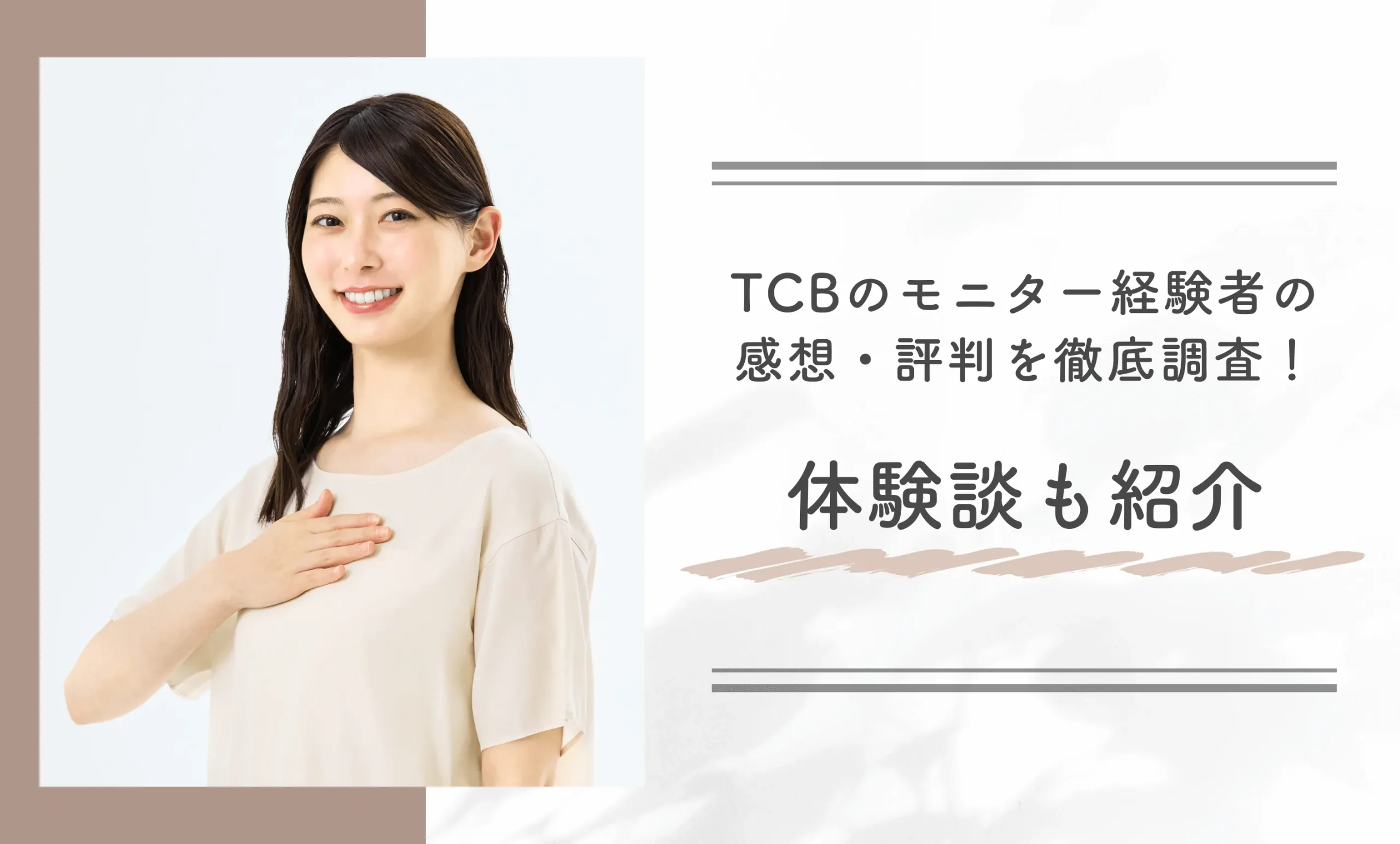 TCBのモニター経験者の感想・評判を徹底調査!体験談も紹介