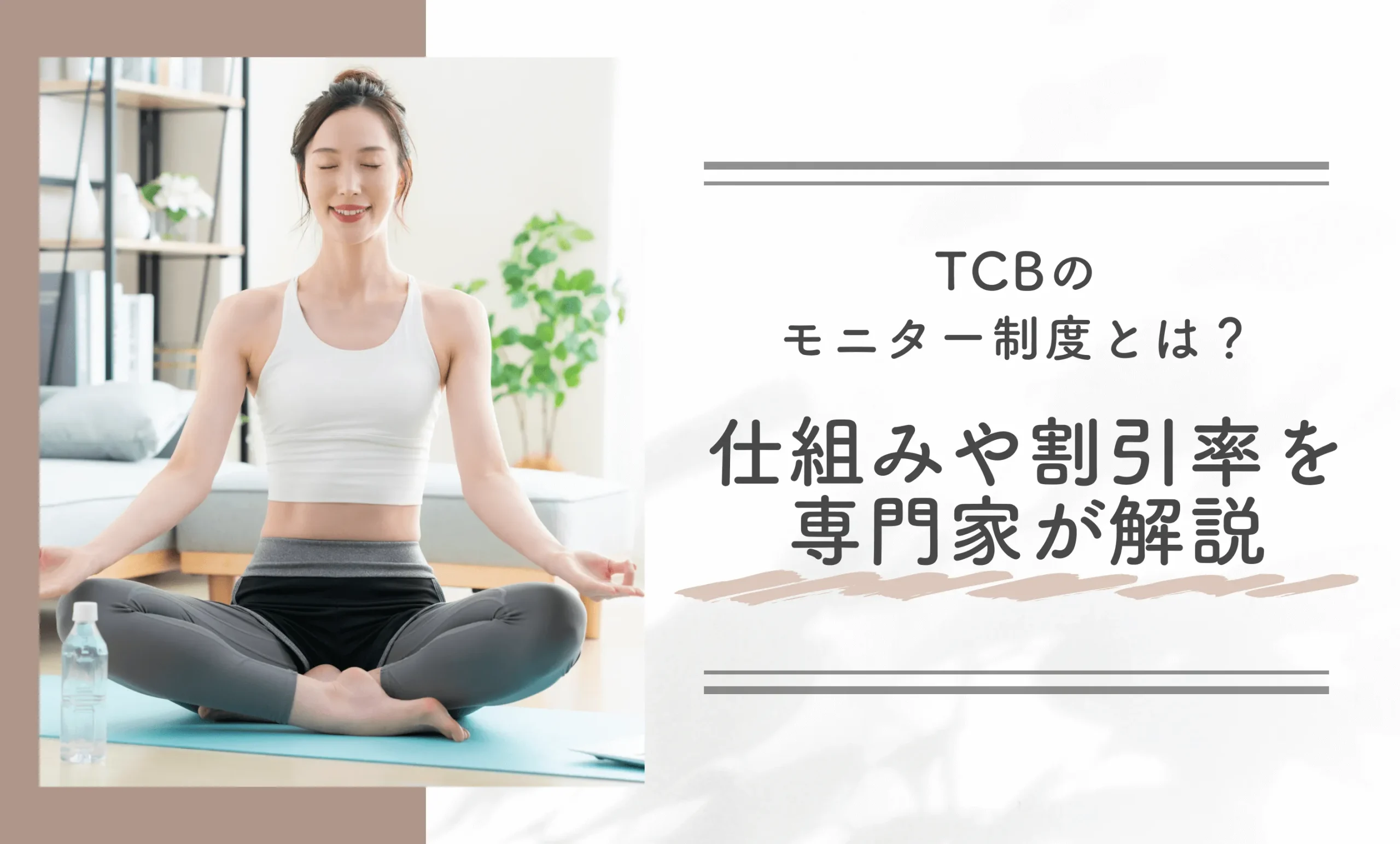 TCBのモニター制度とは?仕組みや割引率を専門家が解説