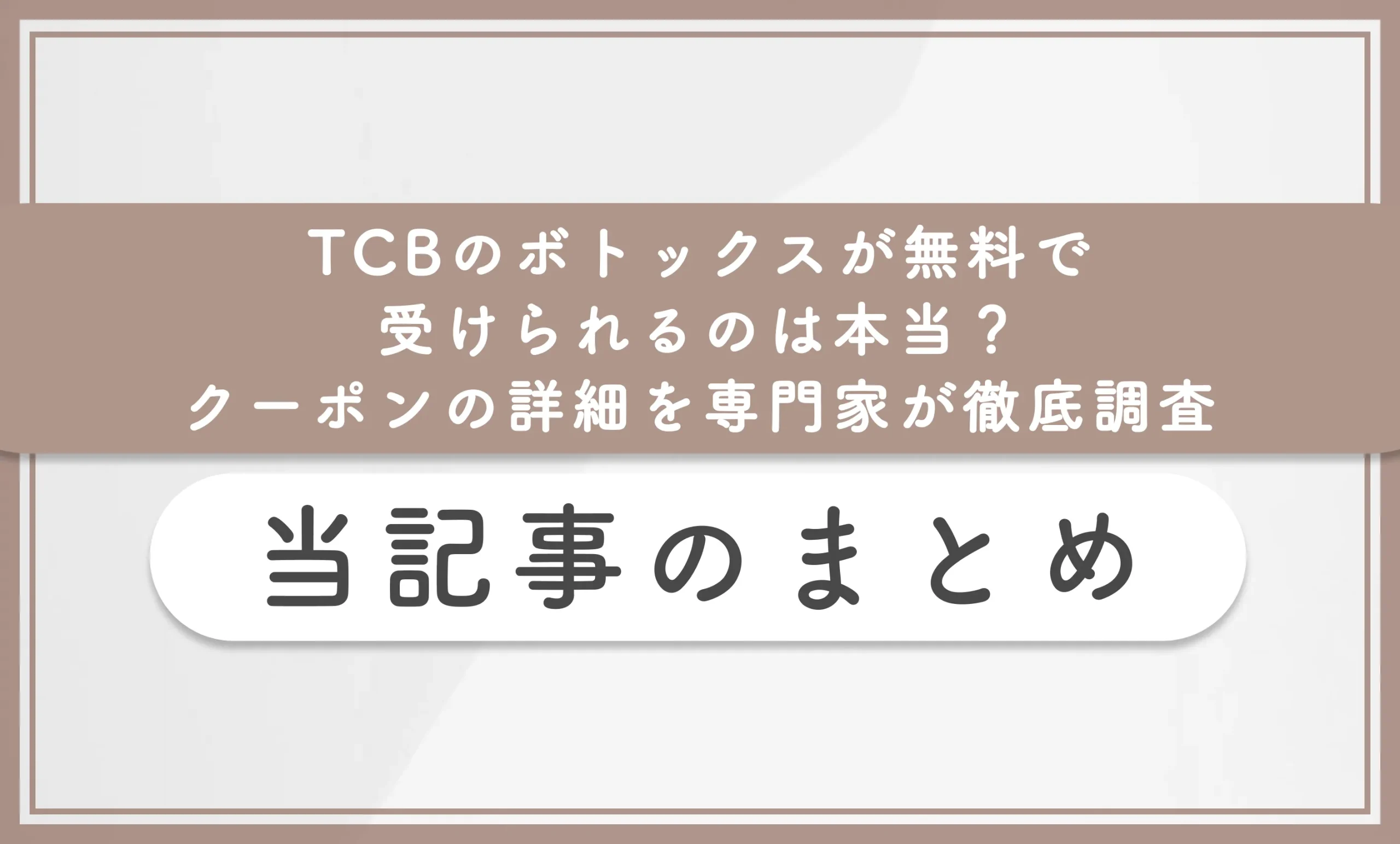 TCBのボトックスが無料で受けられるのは本当?クーポンの詳細を専門家が徹底調査 当記事のまとめ
