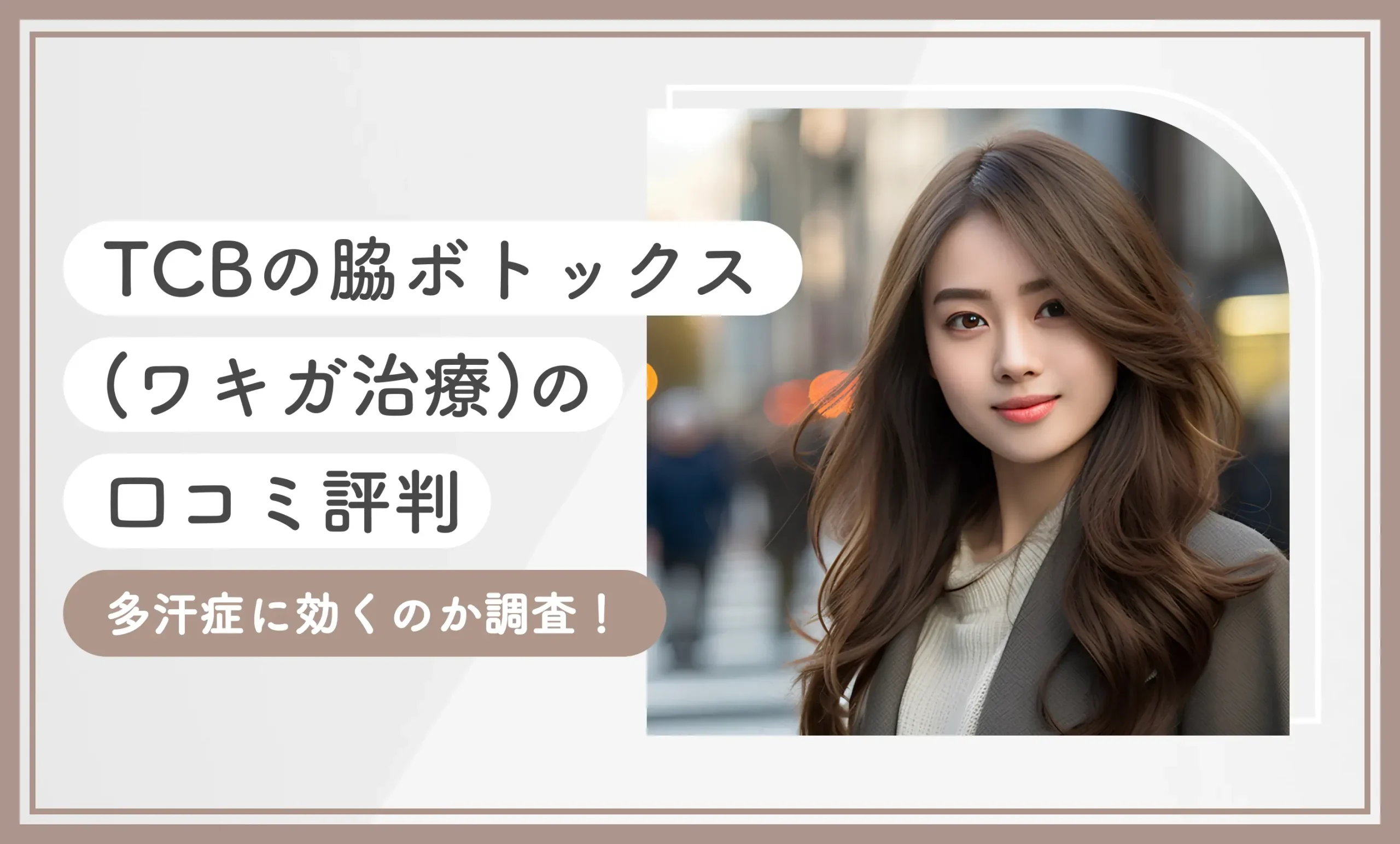 TCBの脇ボトックス（ワキガ治療）の口コミ評判 多汗症に効くのか調査！