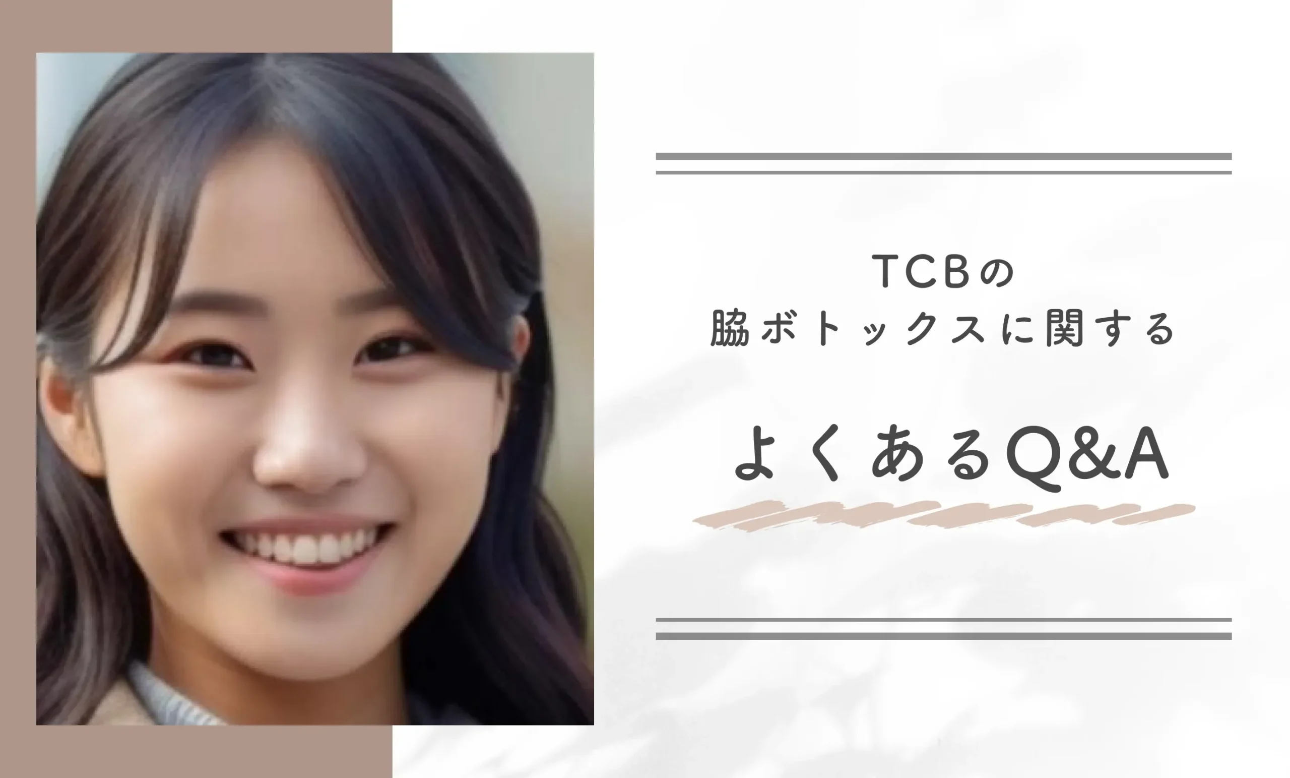 TCBの脇ボトックスに関するよくあるQ&A