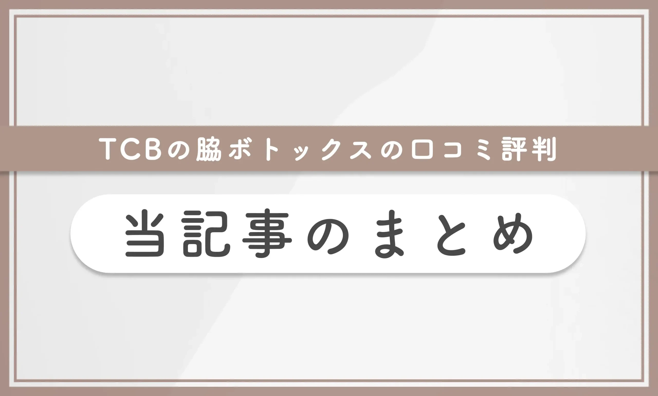 TCBの脇ボトックスの口コミ評判 当記事まとめ