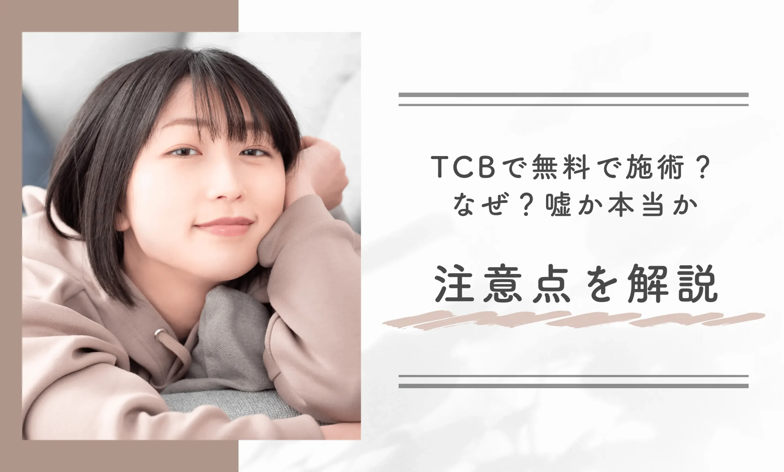 TCBで無料で施術?なぜ?嘘か本当か注意点を解説