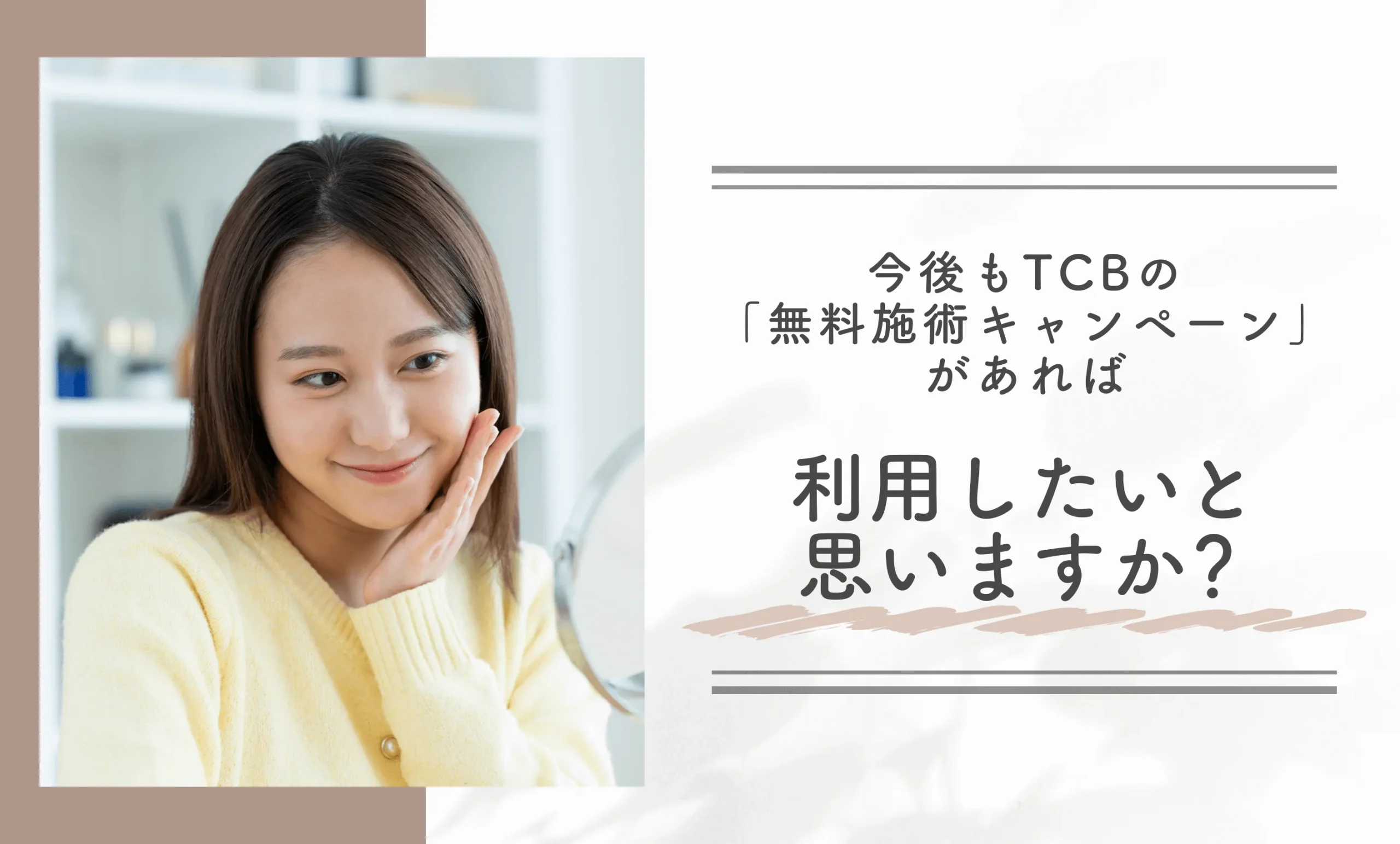 今後もTCBの「無料施術キャンペーン」があれば利用したいと思いますか?
