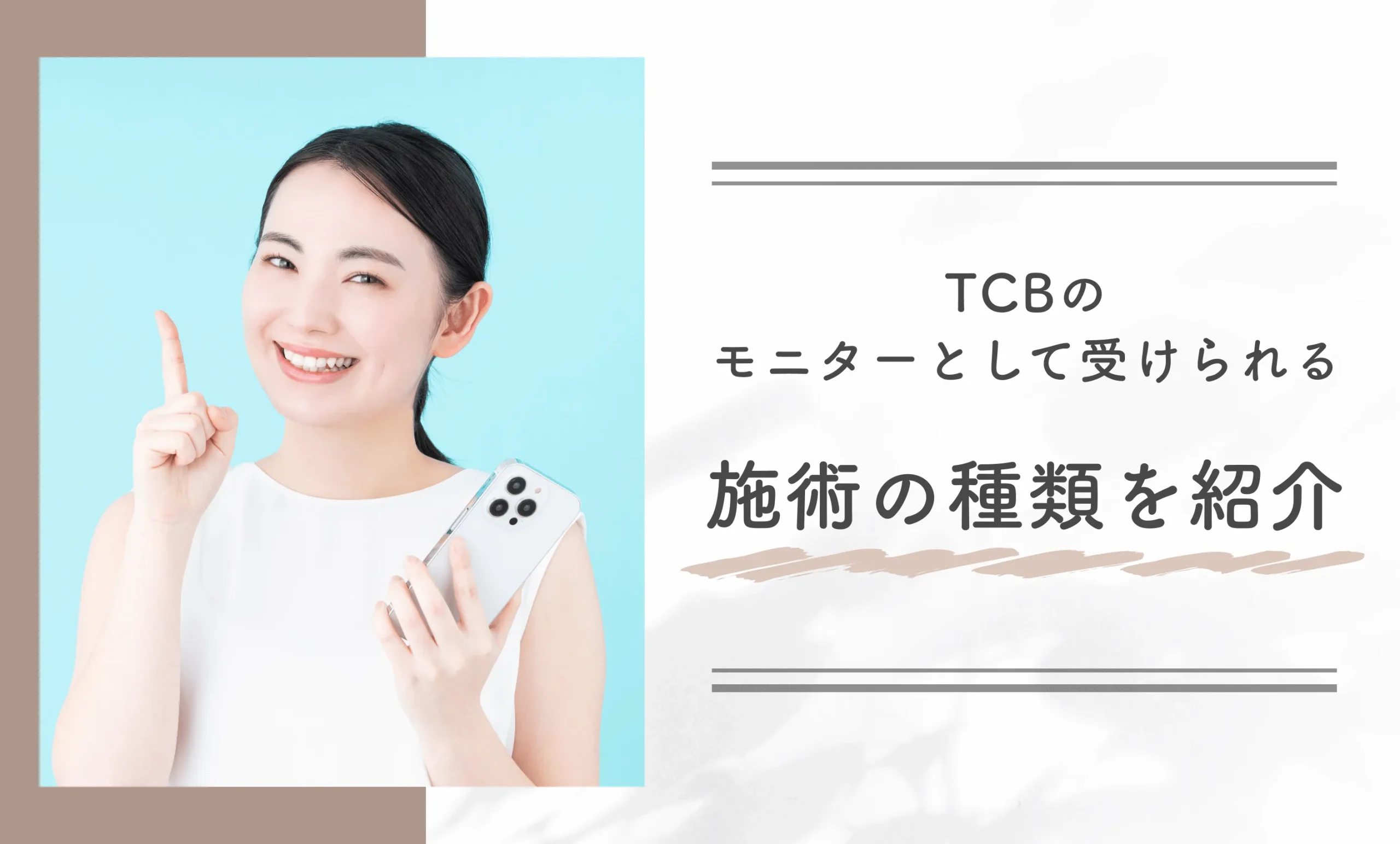 TCBのモニターとして受けられる施術の種類を紹介