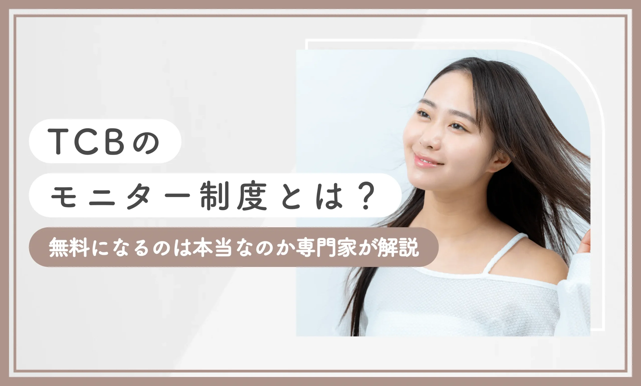 TCBのモニターの条件は？無料になるのは本当なのか専門家が解説