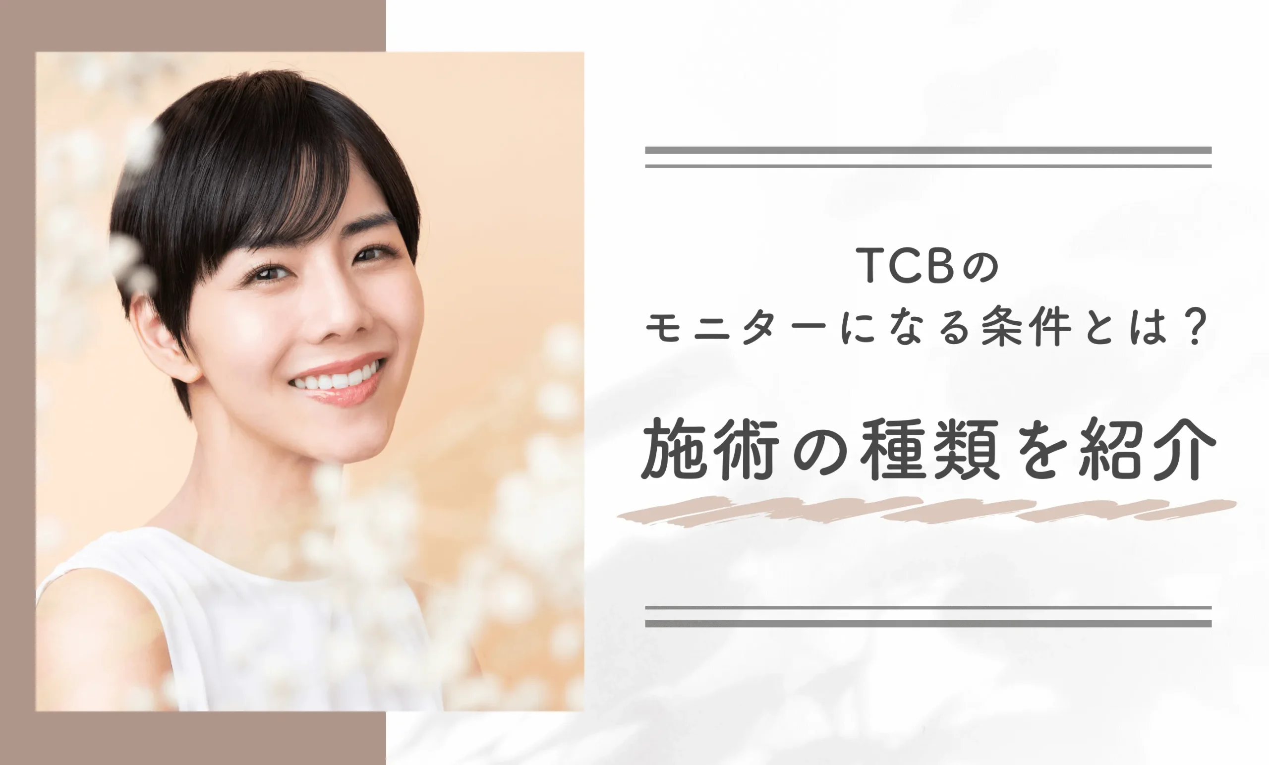 TCBのモニターになる条件とは?施術の種類を紹介