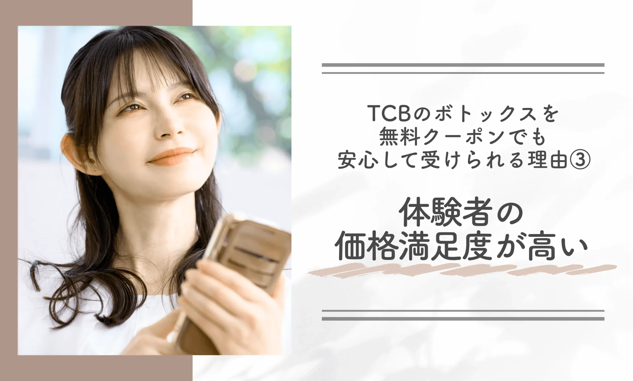 TCBのボトックスを無料クーポンでも安心して受けられる理由③体験者の価格満足度が高い