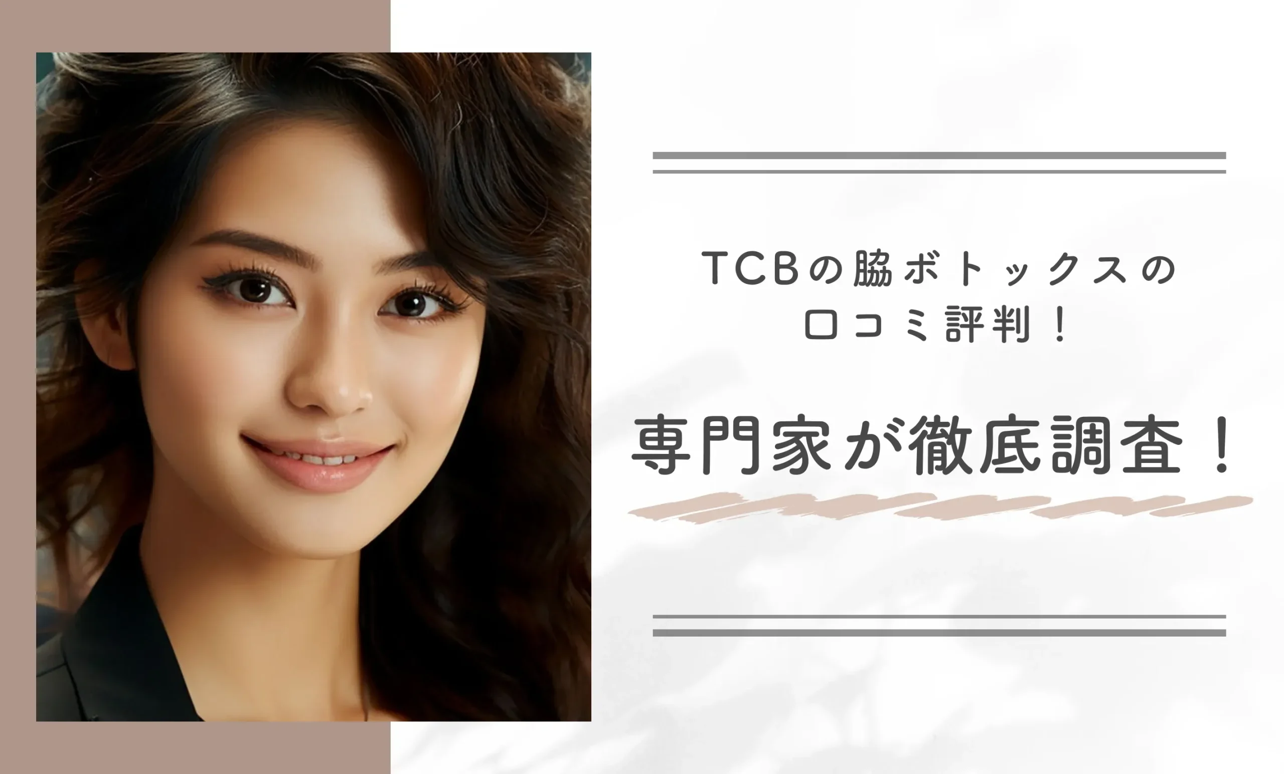 TCBの脇ボトックスの口コミ評判！専門家が徹底調査！