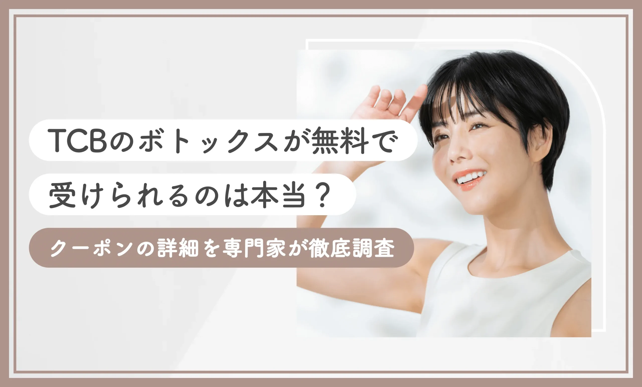 TCBのボトックスが無料で受けられるのは本当？クーポンの詳細を専門家が徹底調査