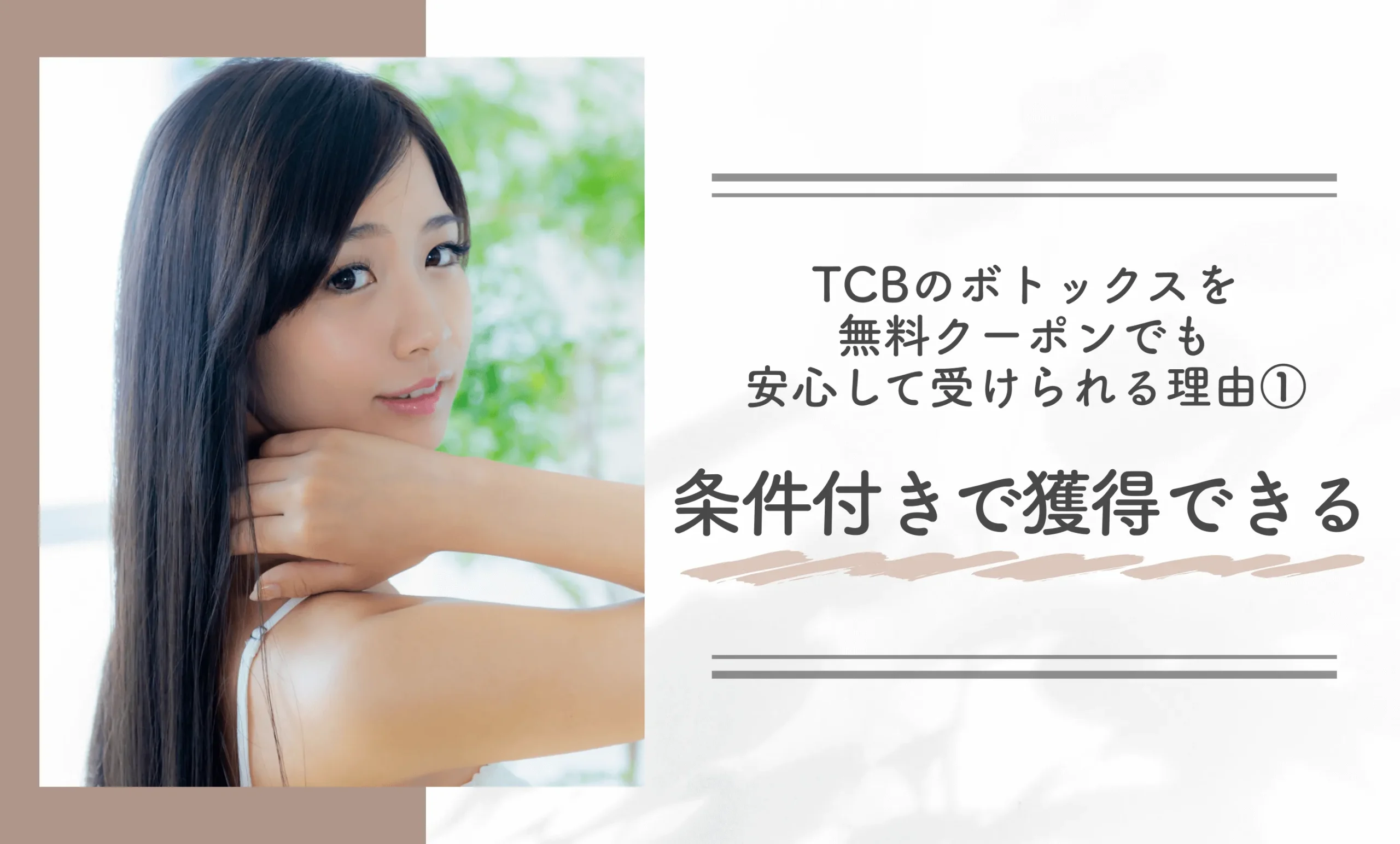 TCBのボトックスを無料クーポンでも安心して受けられる理由①条件付きで獲得できる