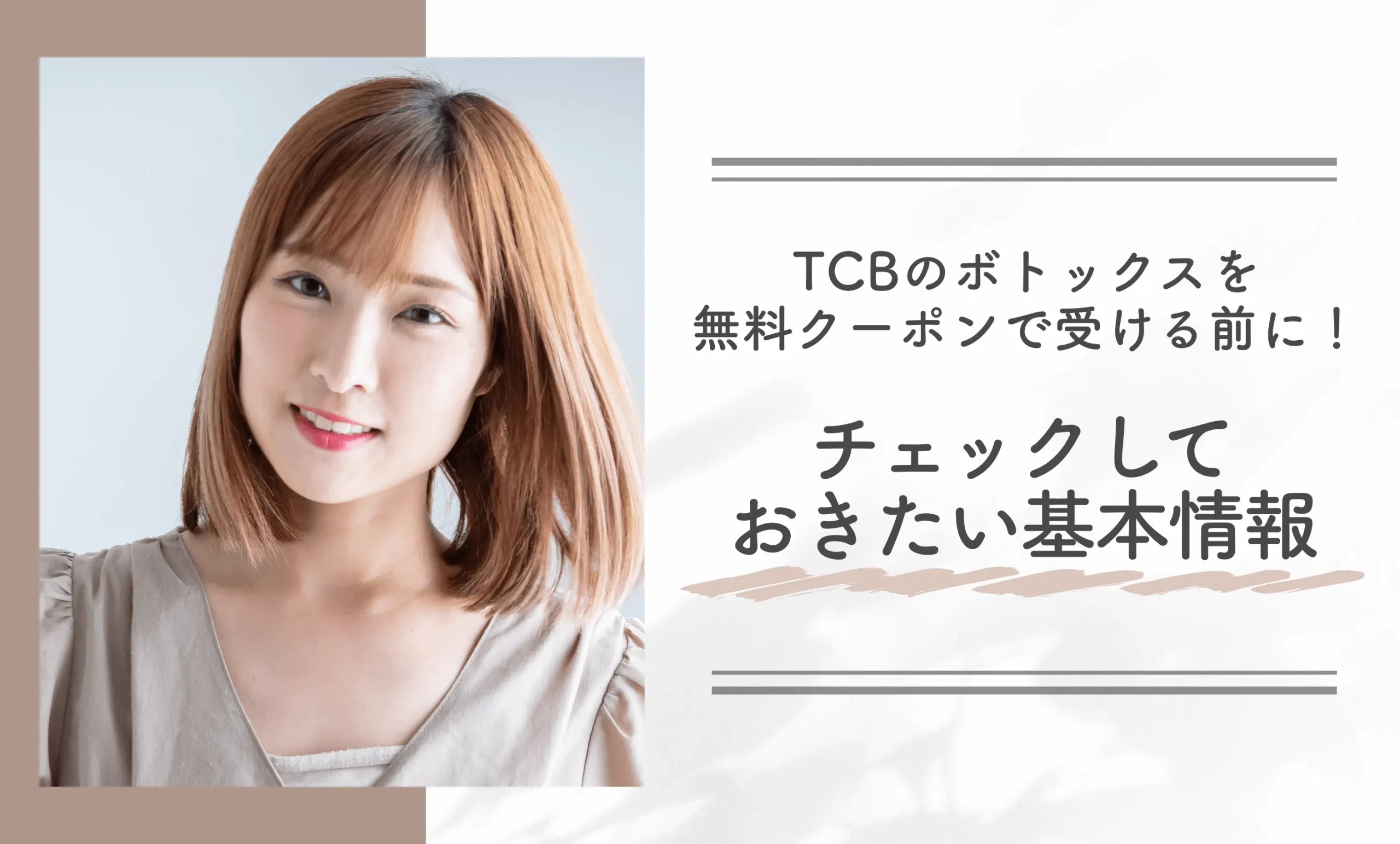 TCBのボトックスを無料クーポンで受ける前に!チェックしておきたい基本情報