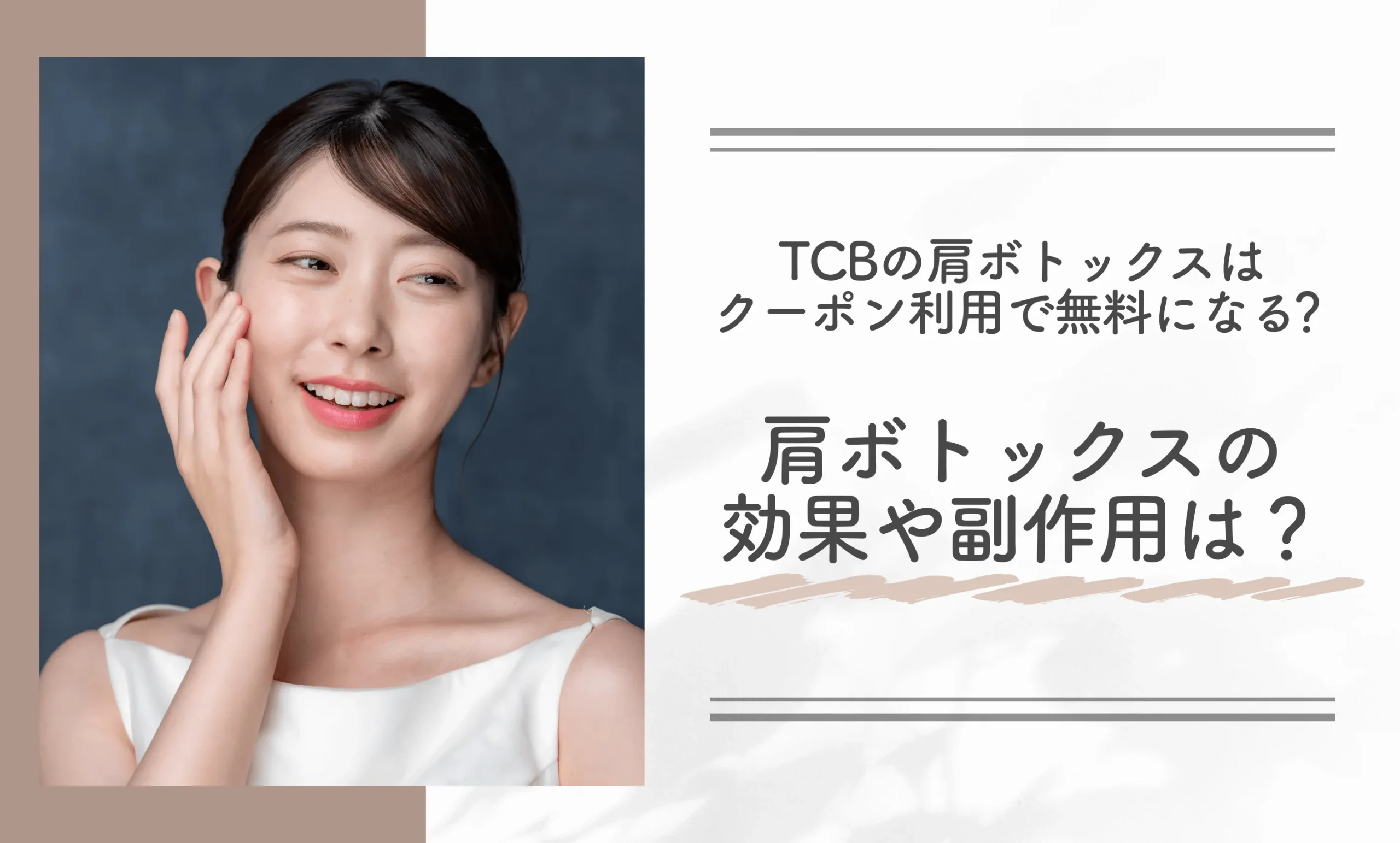 TCBの肩ボトックスはクーポン利用で無料になる？肩ボトックスの効果や副作用は？