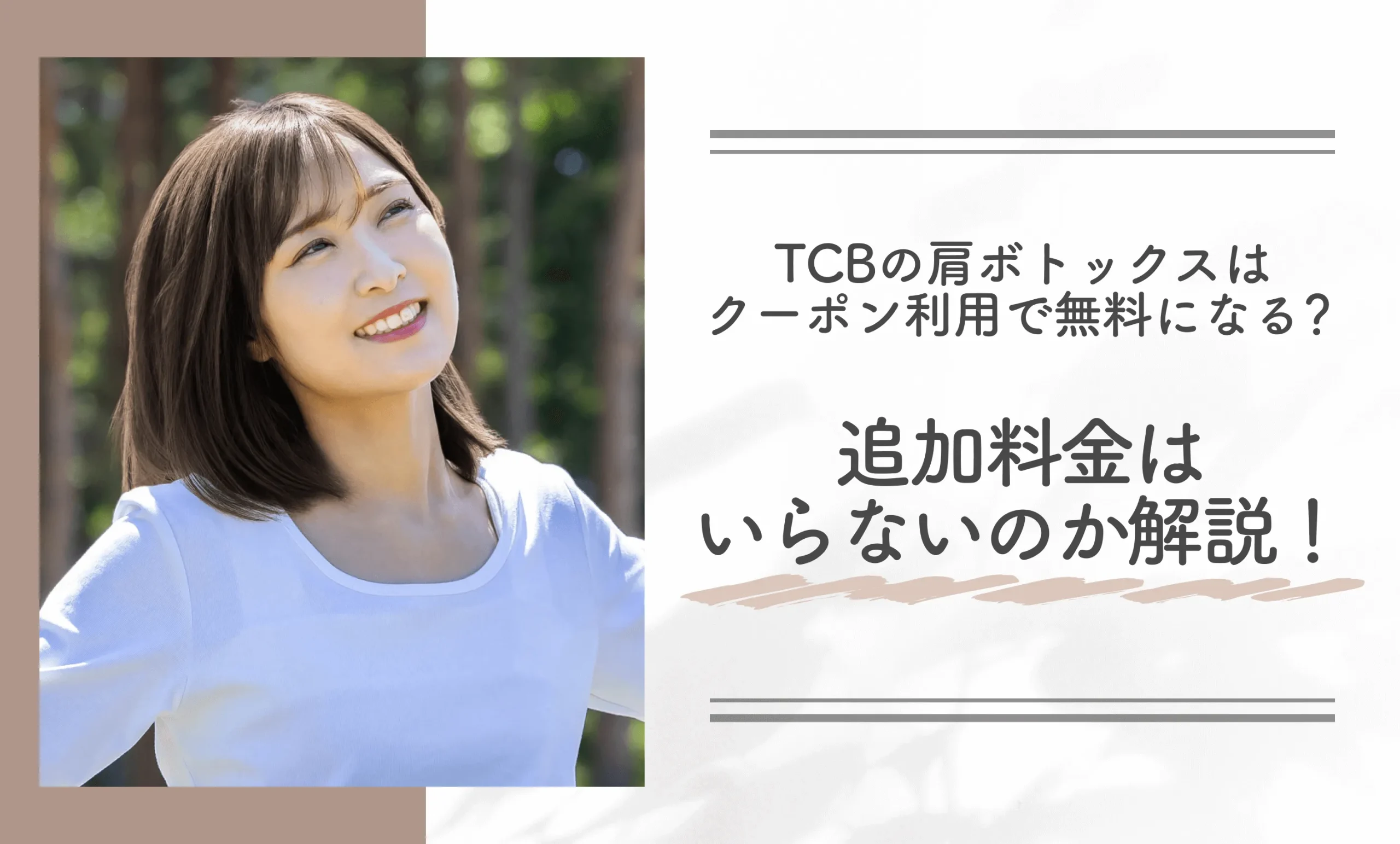 TCBの肩ボトックスはクーポン利用で無料になる？追加料金はいらないのか解説！