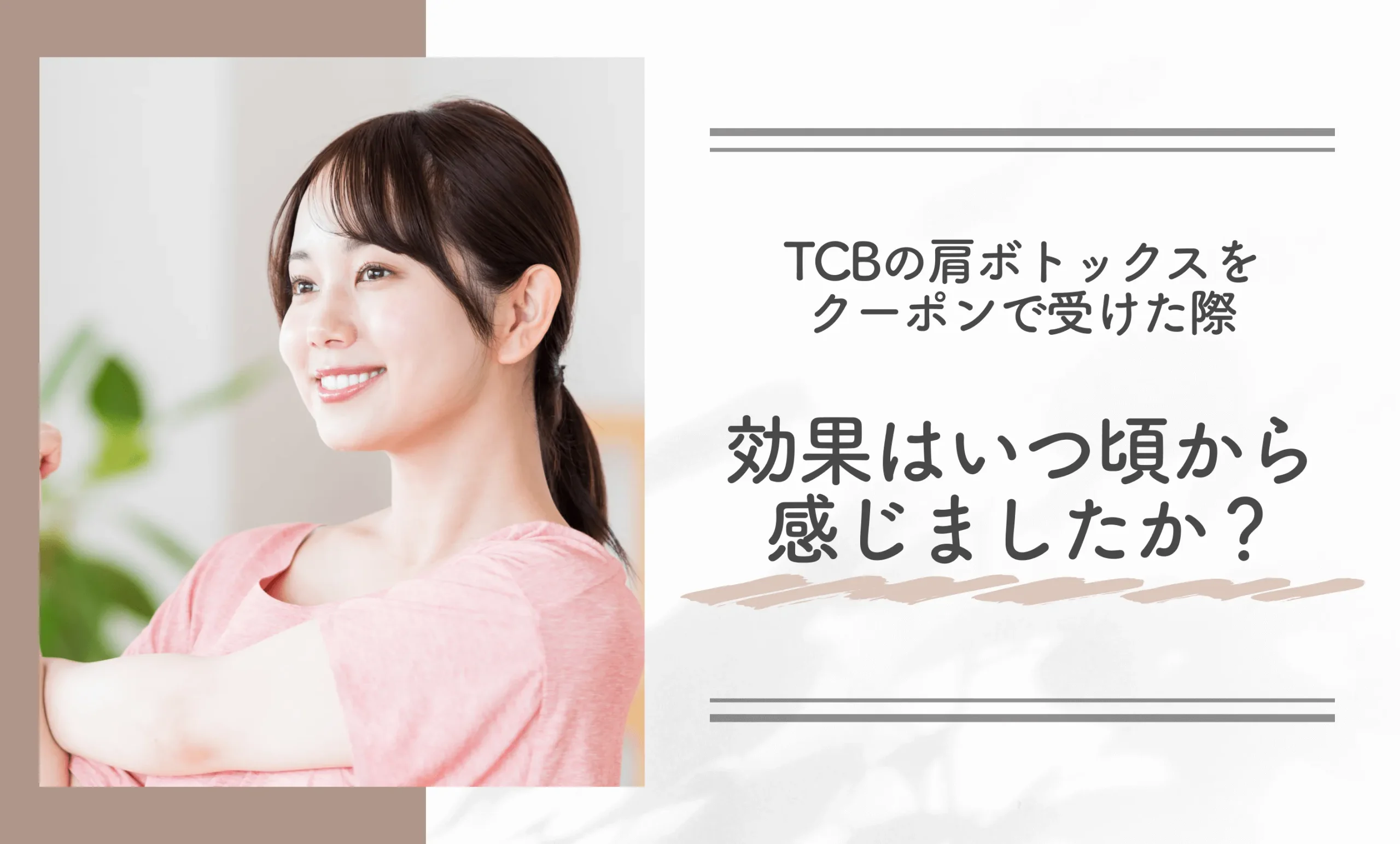 TCBの肩ボトックスをクーポンで受けた際、効果はいつ頃から感じましたか？