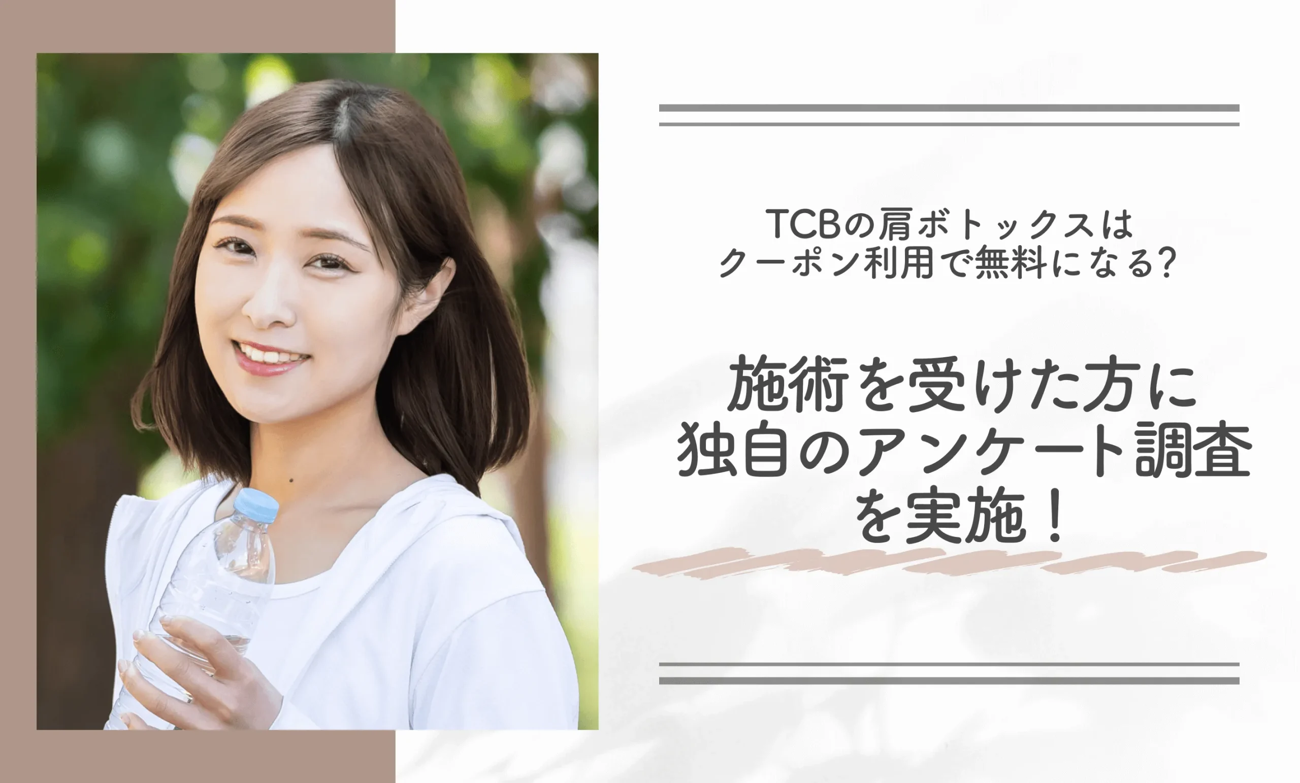TCBの肩ボトックスはクーポン利用で無料になる？施術を受けた方に独自のアンケート調査を実施！
