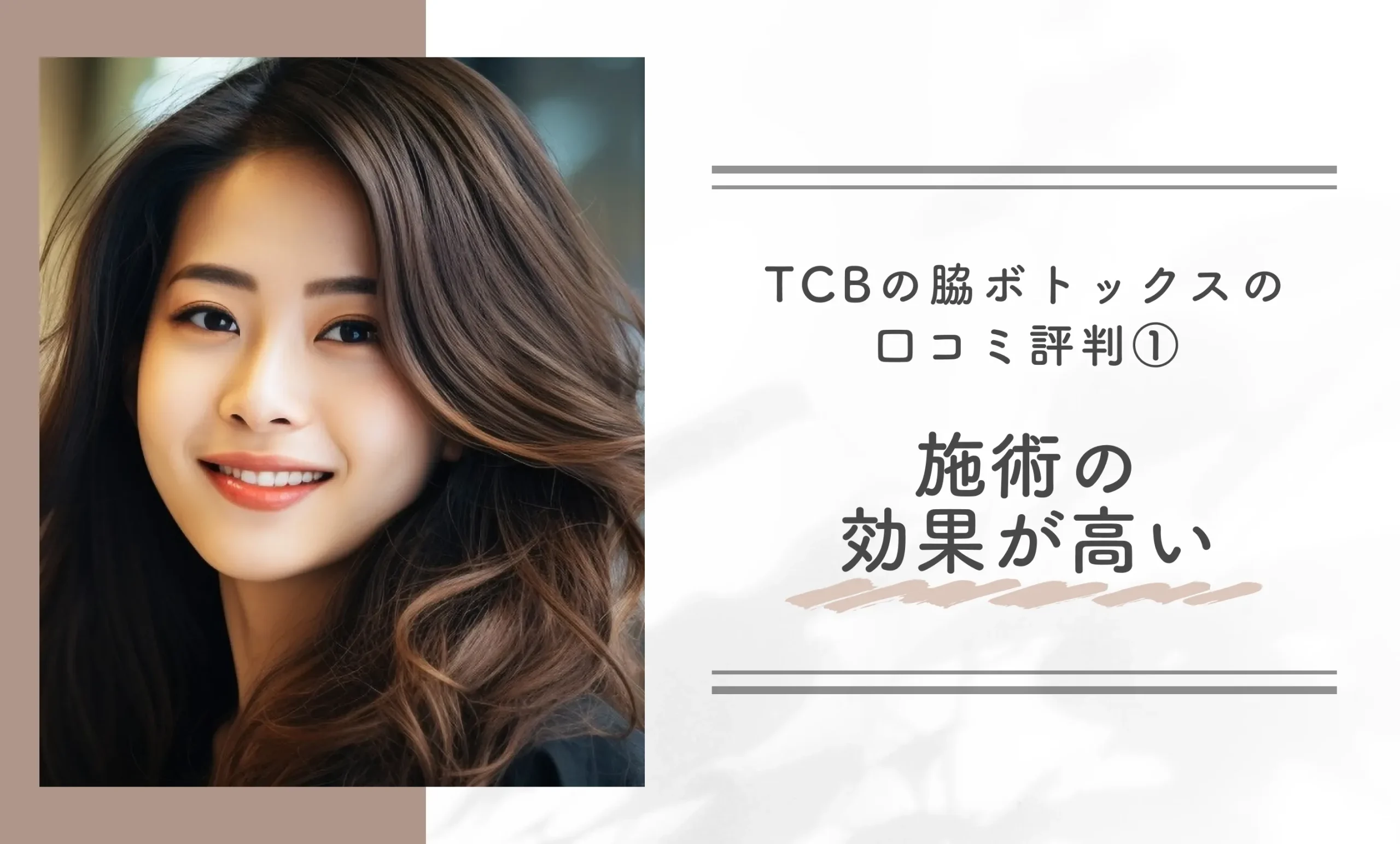TCBの脇ボトックスの口コミ評判① 施術の効果が高い