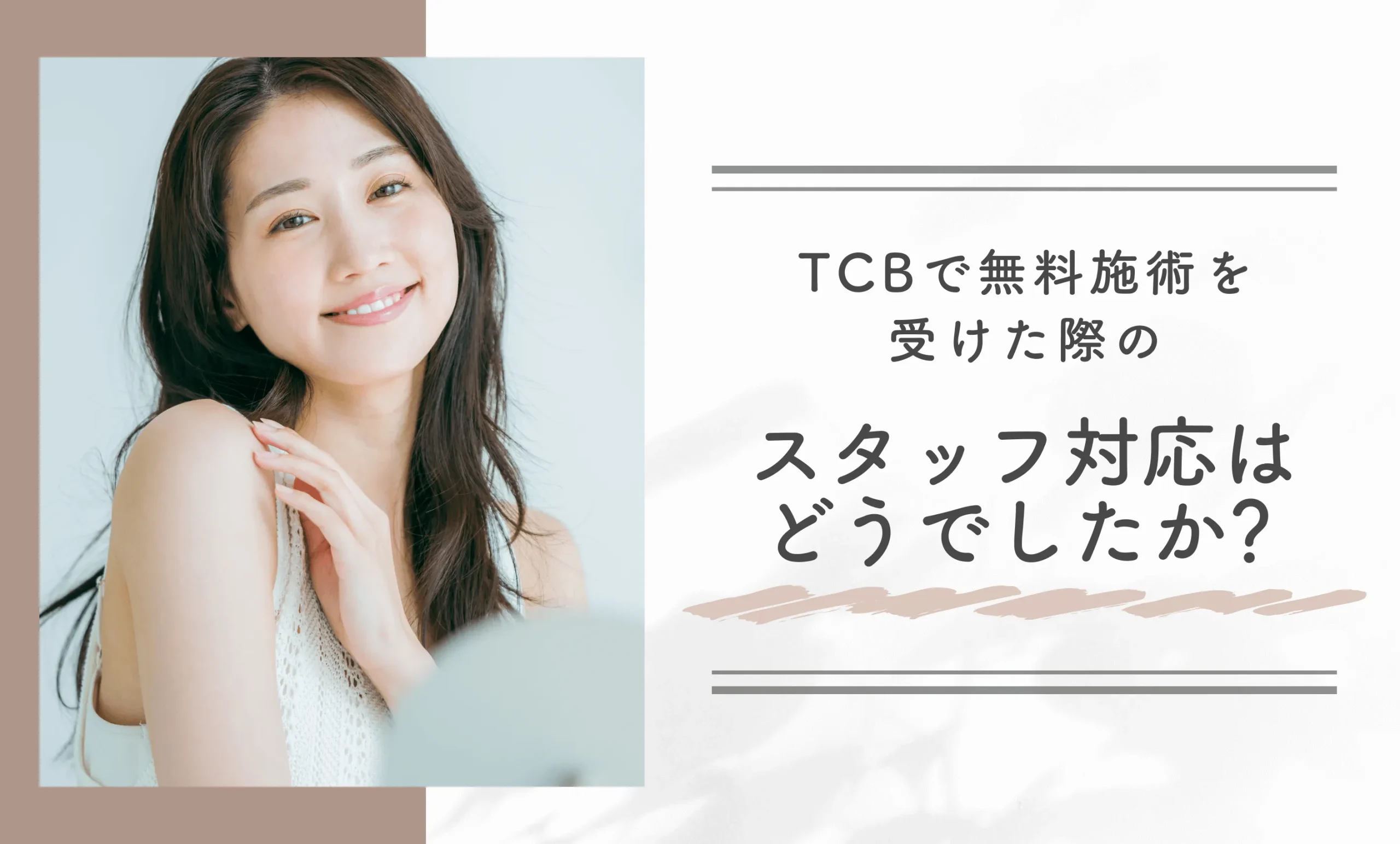 TCBで無料施術を受けた際のスタッフ対応はどうでしたか?