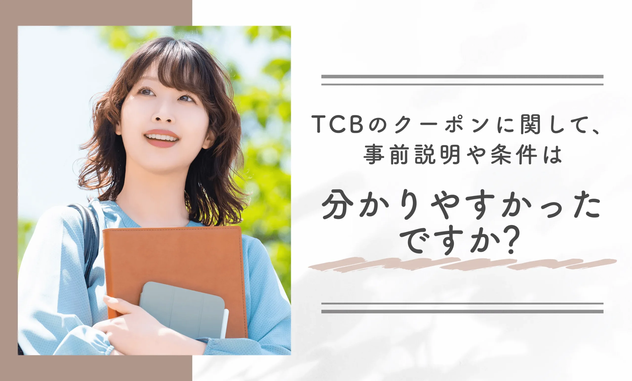 TCBのクーポンに関して、事前説明や条件は分かりやすかったですか?