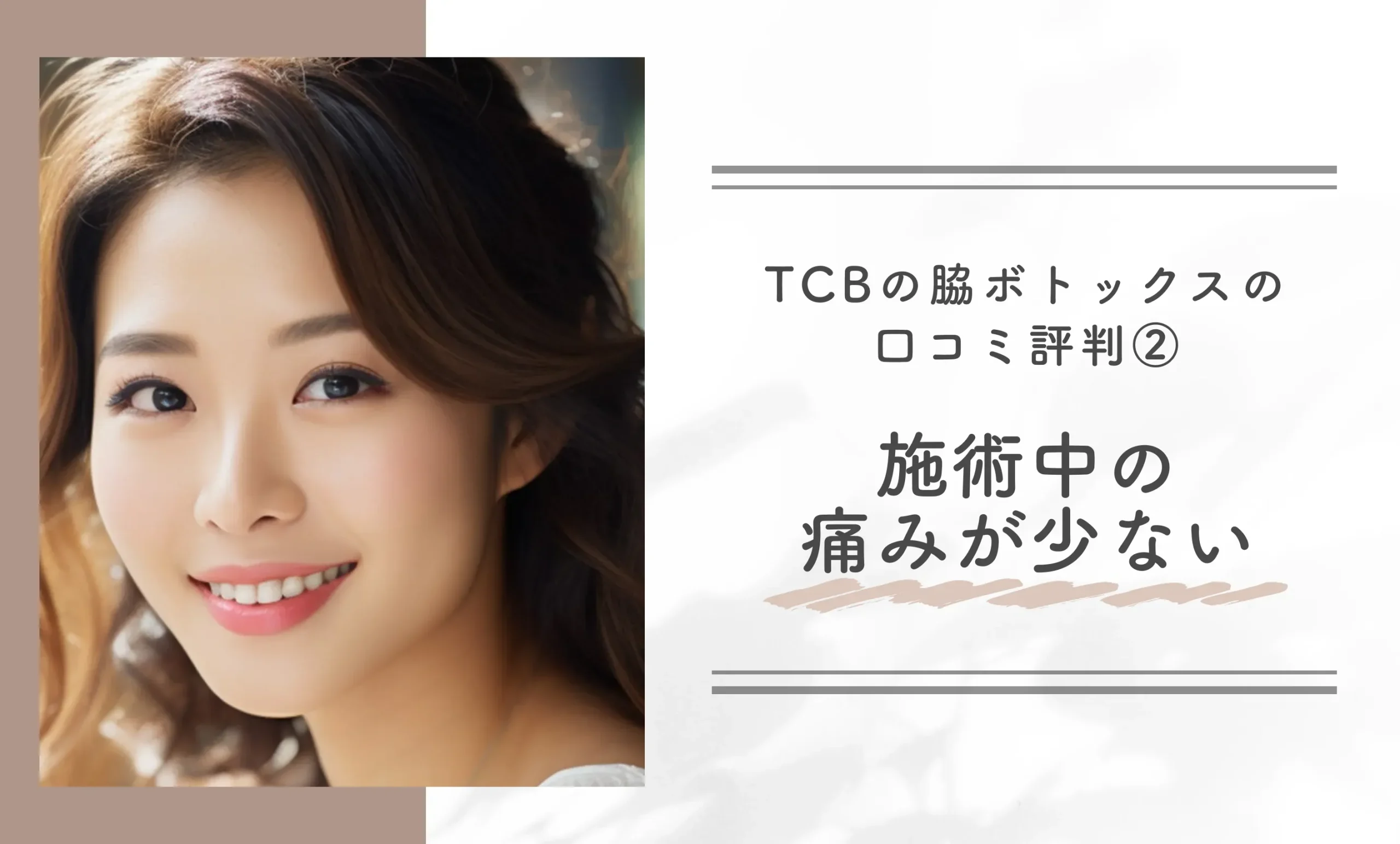 TCBの脇ボトックスの口コミ評判② 施術中の痛みが少ない