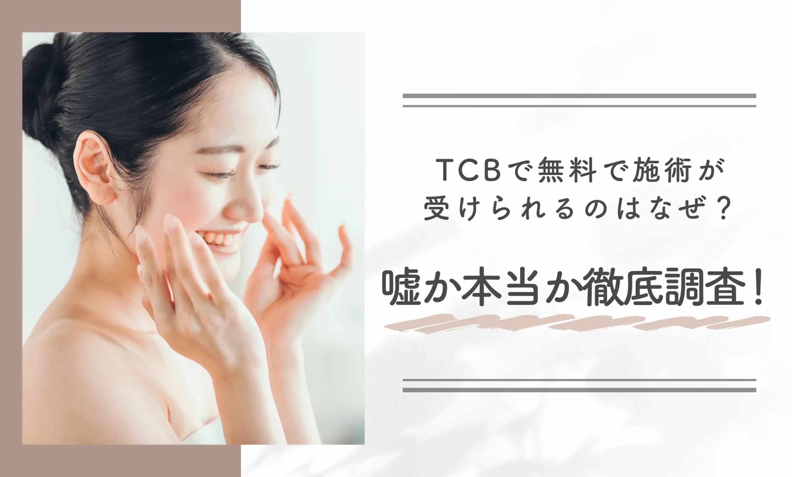 TCBで無料で施術が受けられるのはなぜ?嘘か本当か徹底調査!