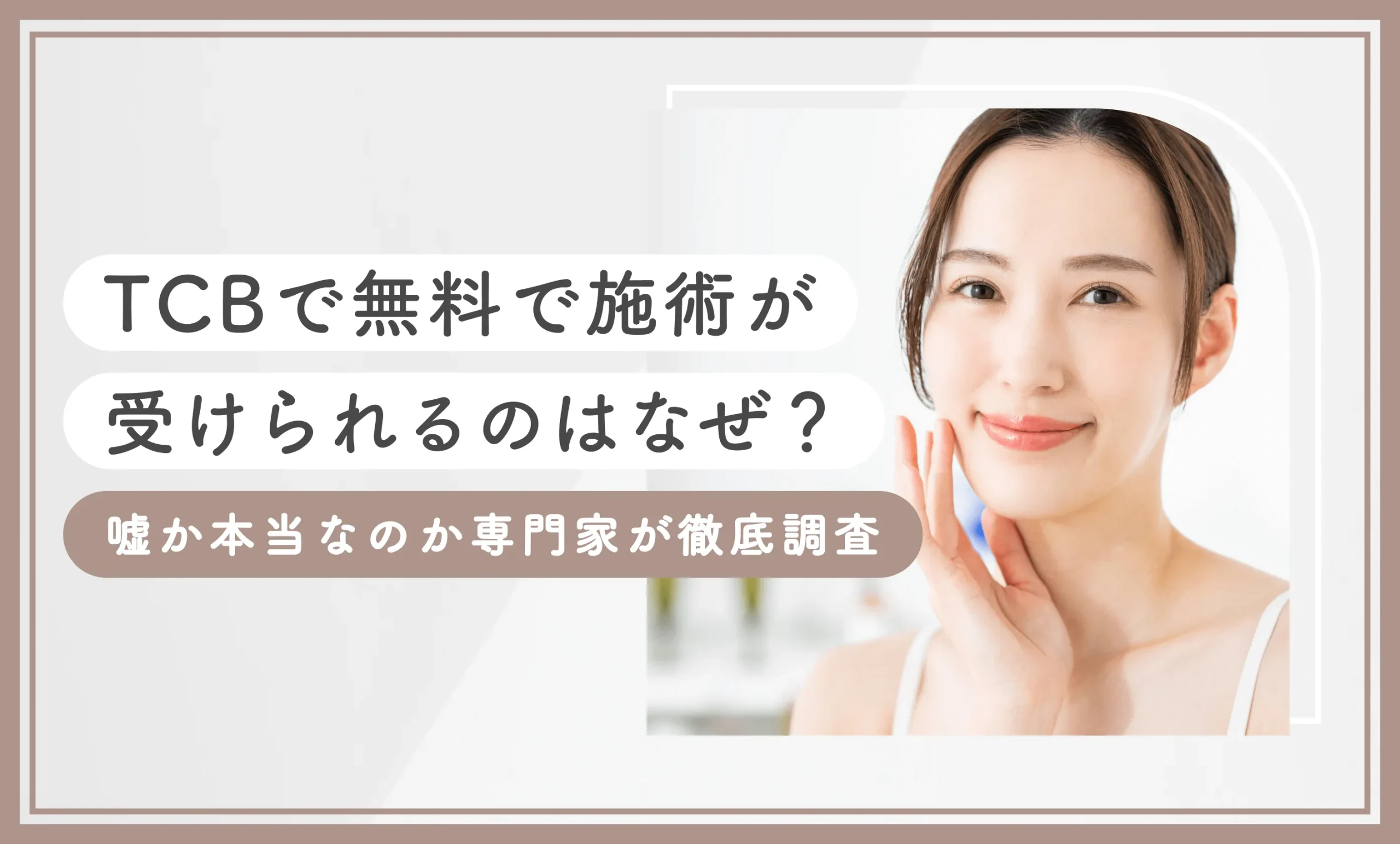 TCBで無料で施術が受けられるのはなぜ？嘘か本当なのか専門家が徹底調査