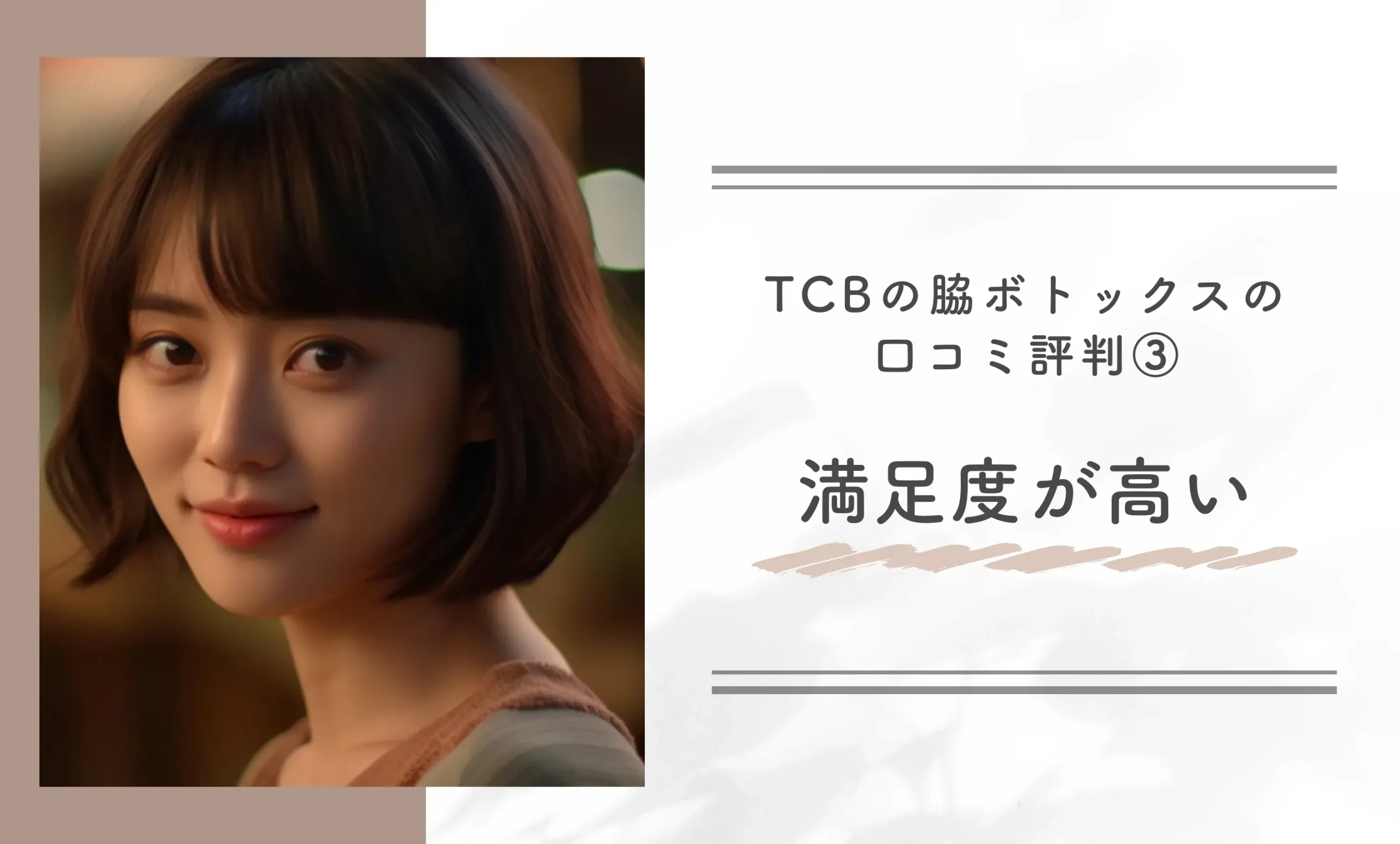 TCBの脇ボトックスの口コミ評判③ 満足度が高い