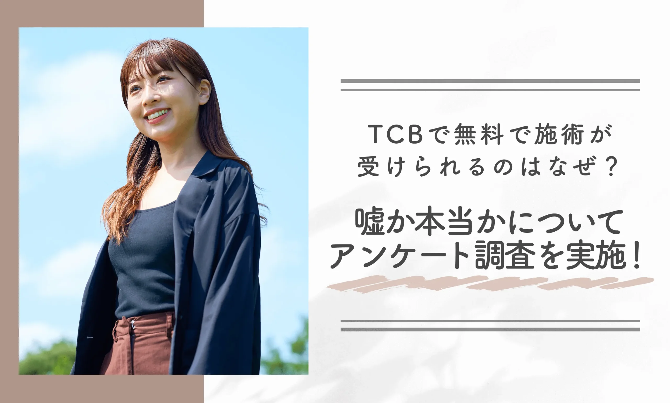 TCBで無料で施術が受けられるのはなぜ?嘘か本当かについてアンケート調査を実施!