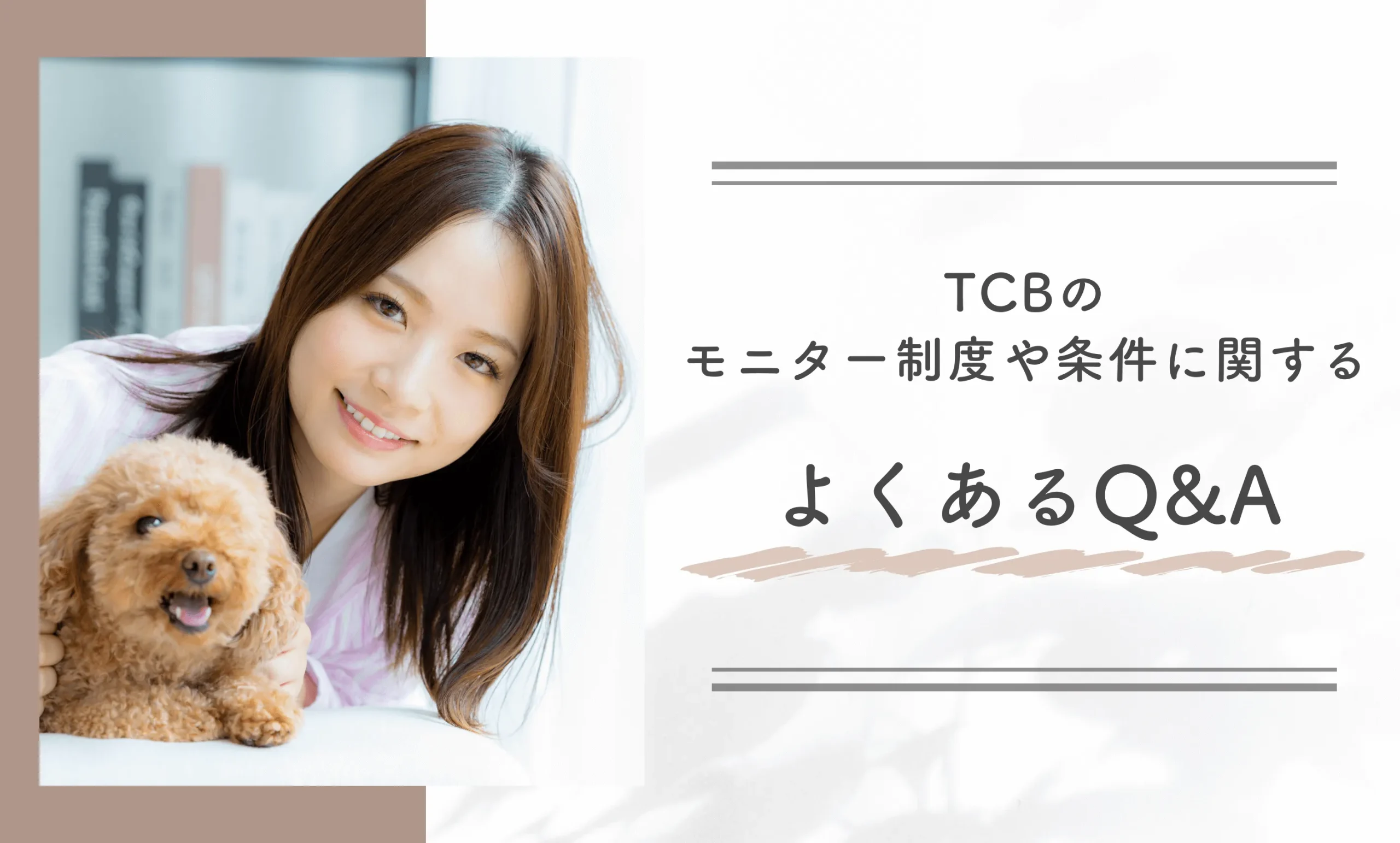 TCBのモニター制度や条件に関するよくあるQ&A