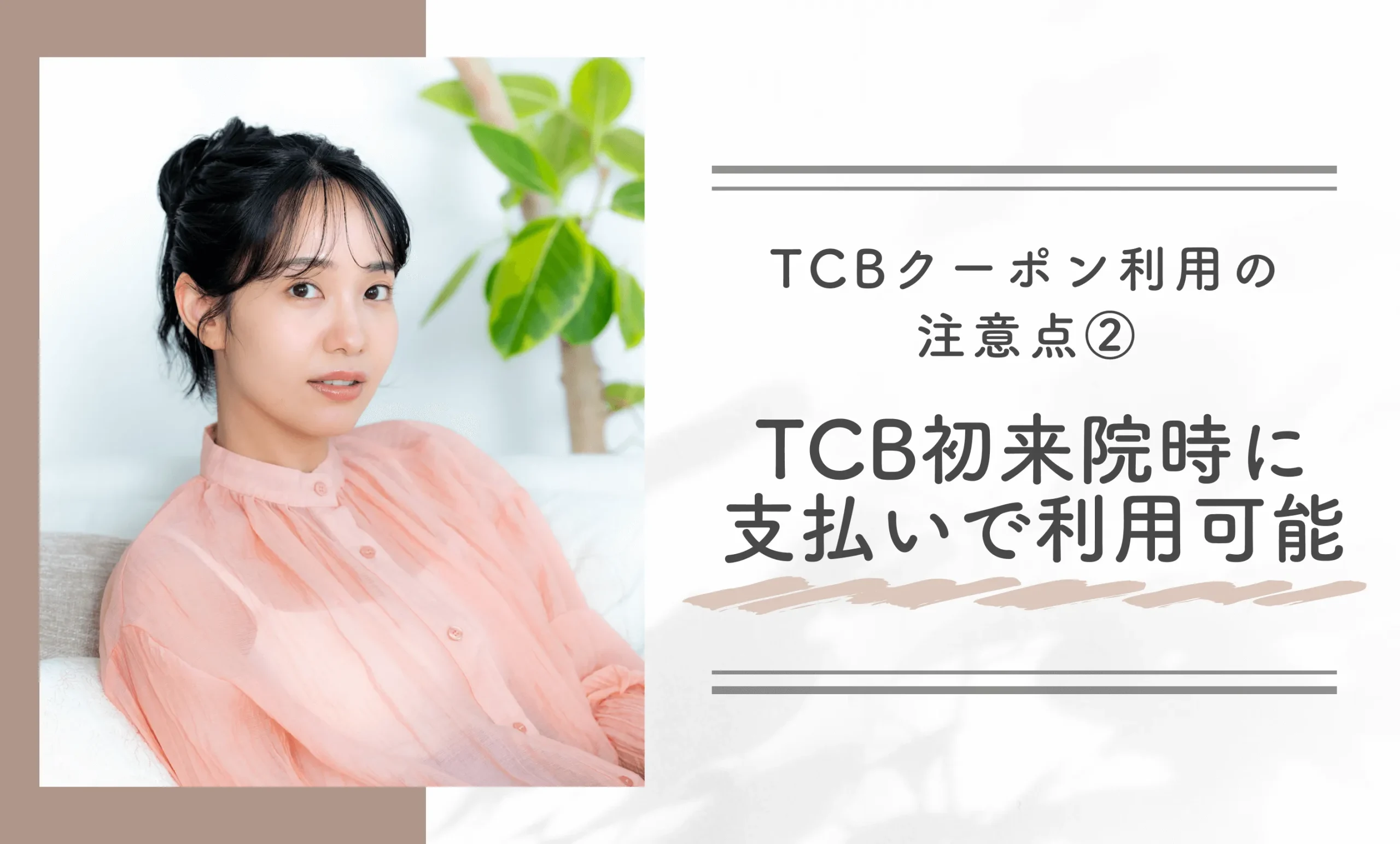 TCBクーポン利用の注意点② TCB初来院時に支払いで利用可能