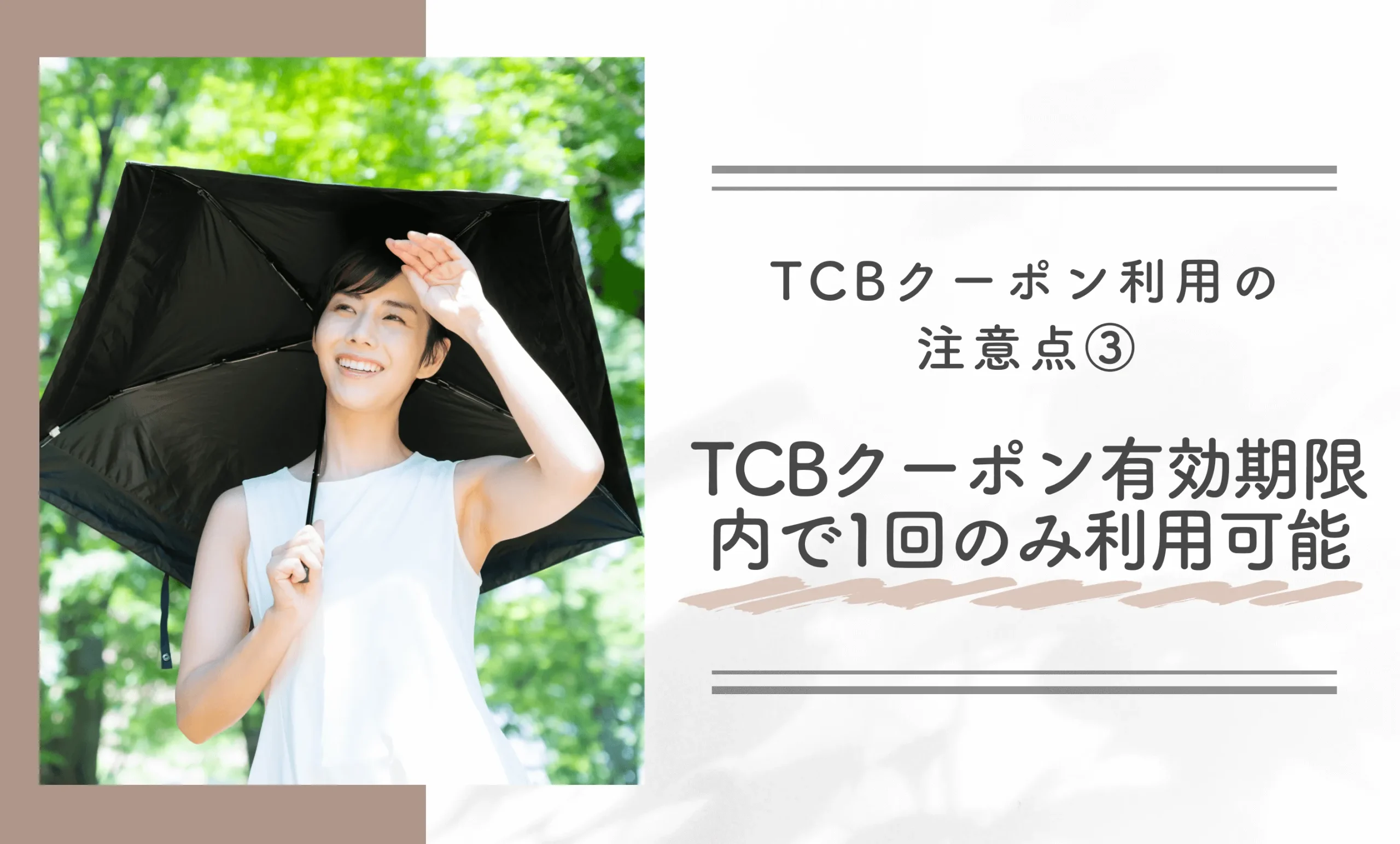 TCBクーポン利用の注意点③ TCBクーポン有効期限内で1回のみ利用可能