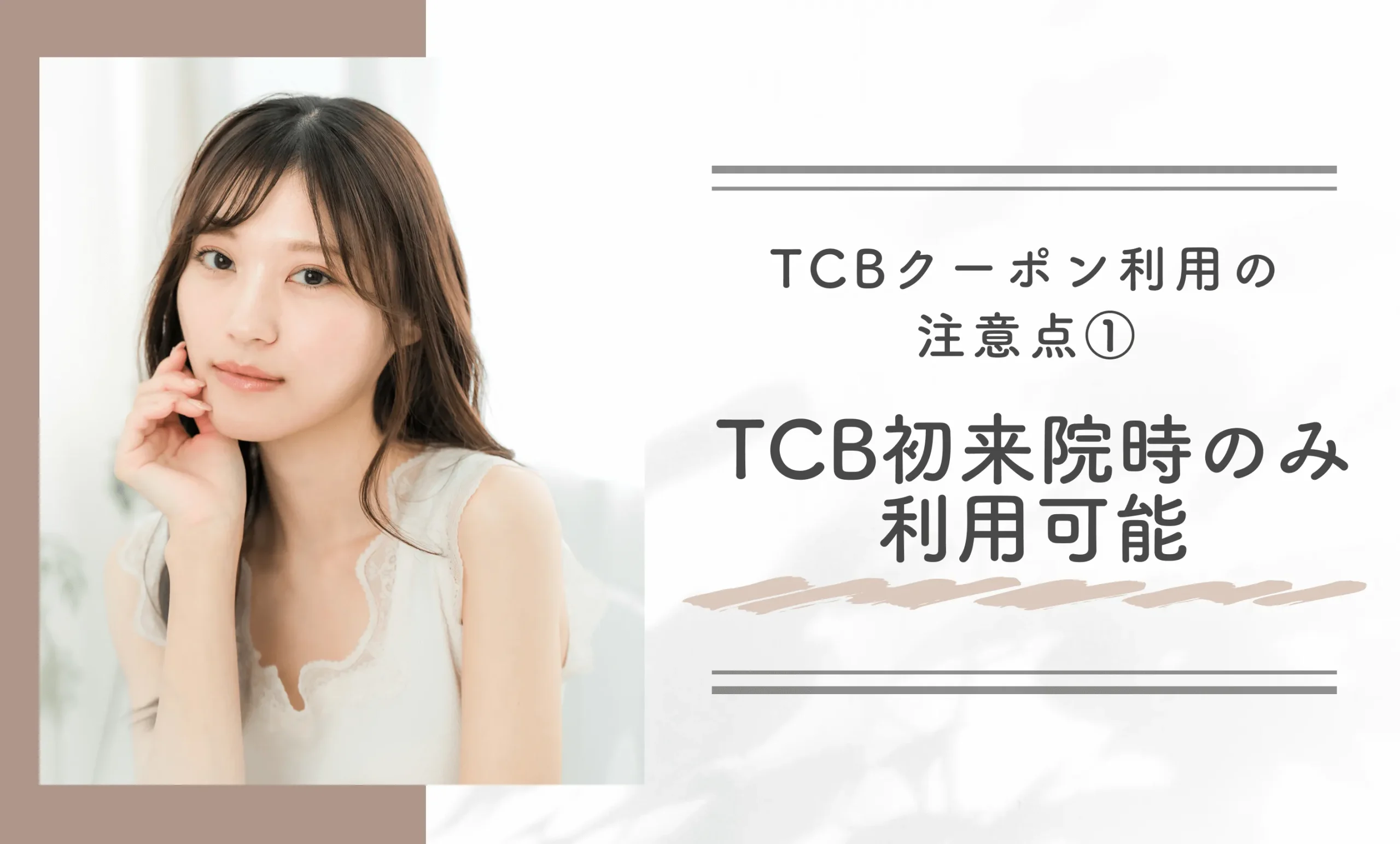 TCBクーポン利用の注意点① TCB初来院時のみ利用可能