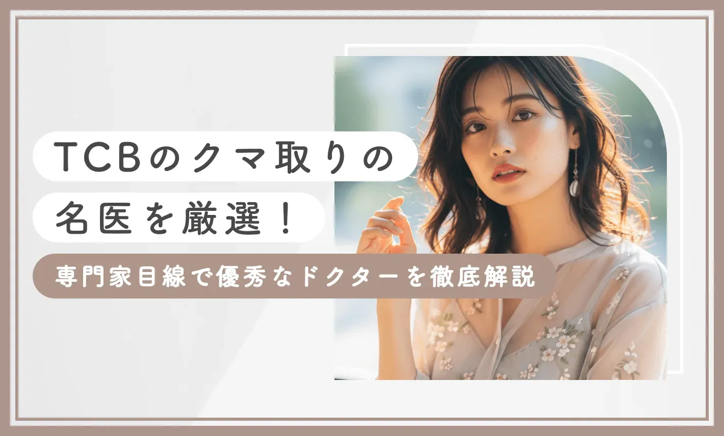 TCBのクマ取りの名医を厳選！専門家目線で優秀なドクターを徹底解説【2025年7月最新版】のアイキャッチ画像