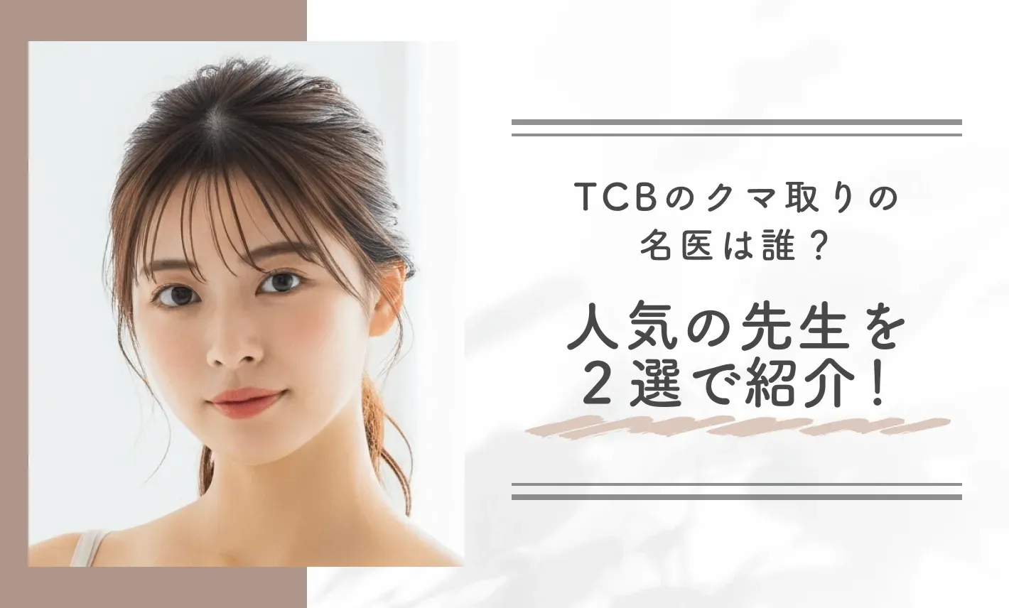 TCBのクマ取りの名医は誰?人気の先生を2選で紹介!