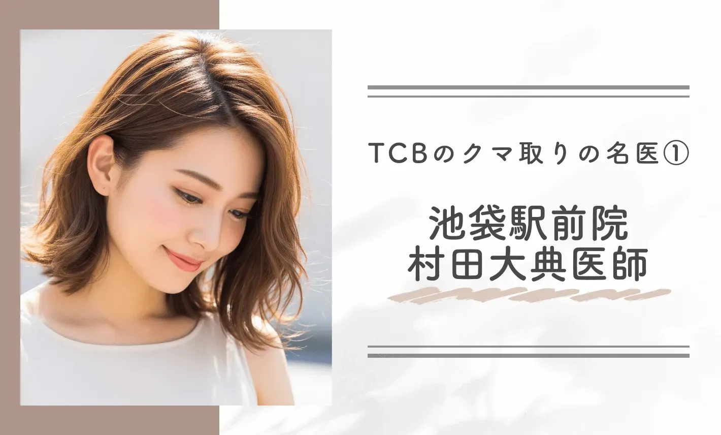 TCBのクマ取りの名医① 池袋駅前院 村田大典医師
