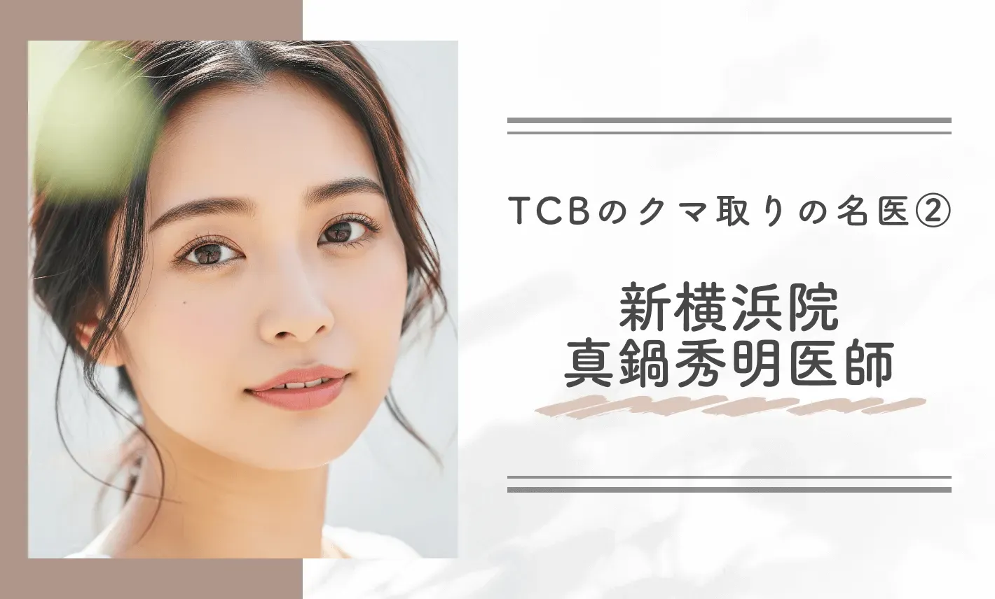 TCBのクマ取りの名医② 新横浜院 真鍋秀明医師