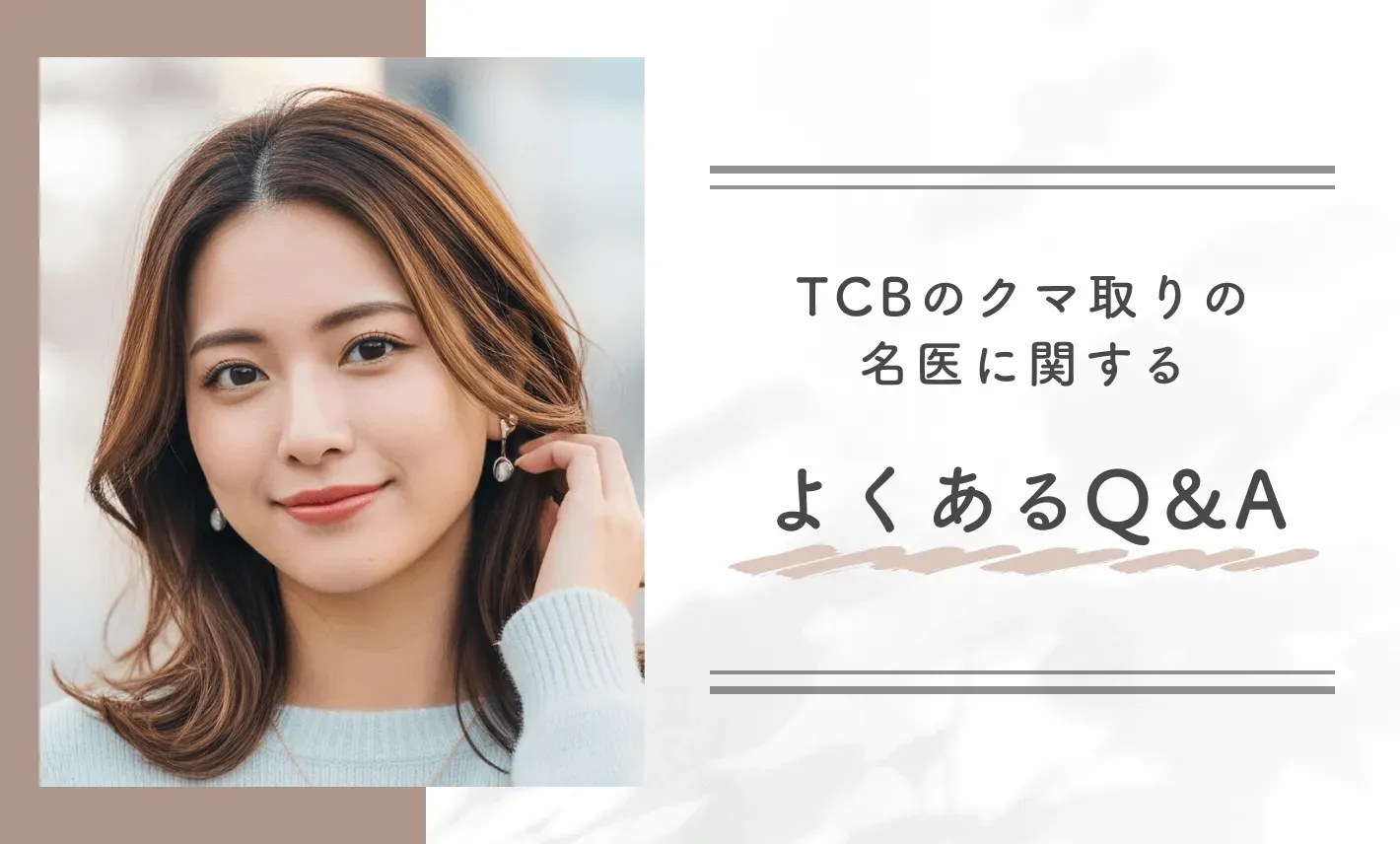 TCBのクマ取りの名医に関する よくあるQ&A