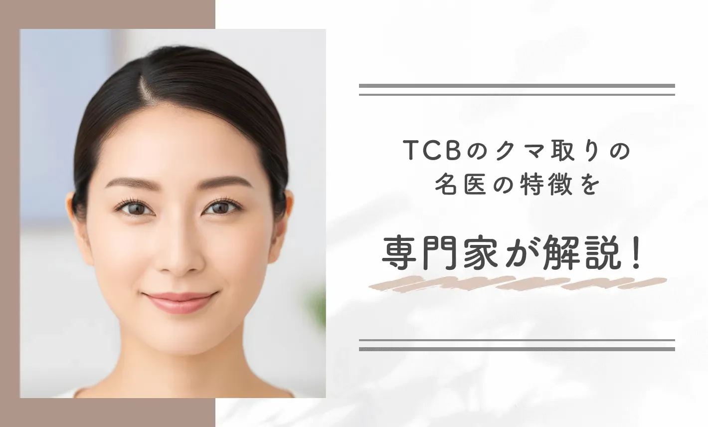 TCBのクマ取りの名医の特徴を専門家が解説!