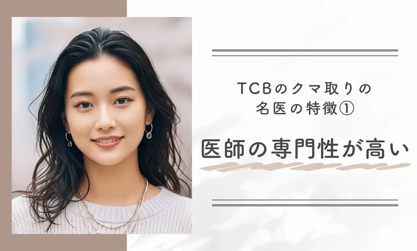 TCBのクマ取りの名医の特徴① 医師の専門性が高い