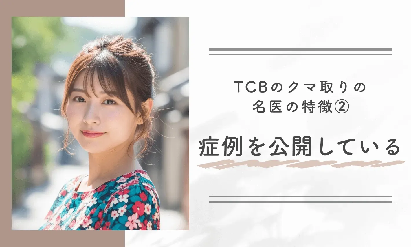 TCBのクマ取りの名医の特徴② 症例を公開している