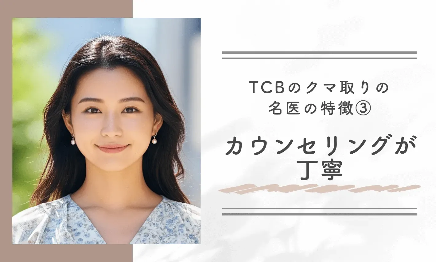 TCBのクマ取りの名医の特徴③ カウンセリングが丁寧