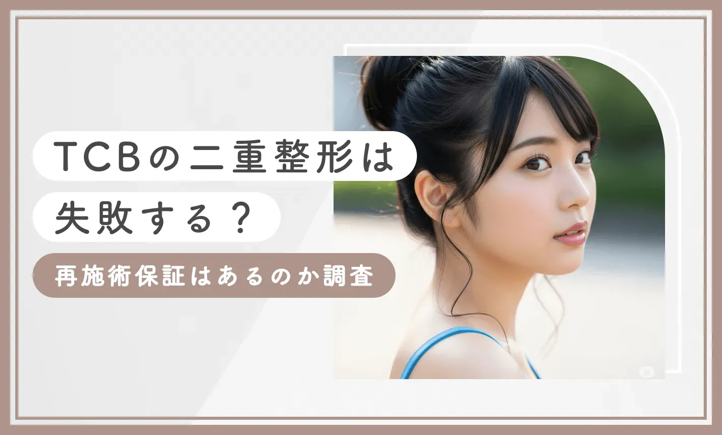 TCBの二重整形は失敗する？再施術保証はあるのか調査【2025年8月最新版】のアイキャッチ画像